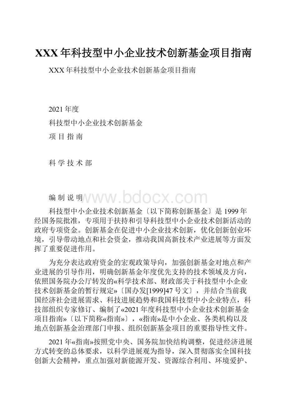 XXX年科技型中小企业技术创新基金项目指南.docx_第1页