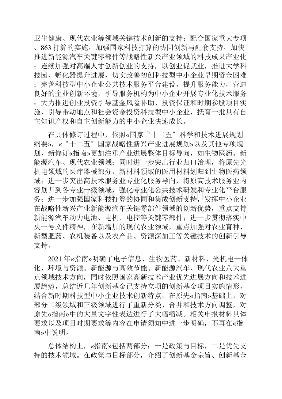 XXX年科技型中小企业技术创新基金项目指南.docx_第2页