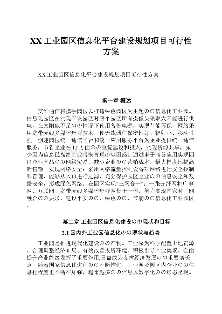 XX工业园区信息化平台建设规划项目可行性方案Word文件下载.docx