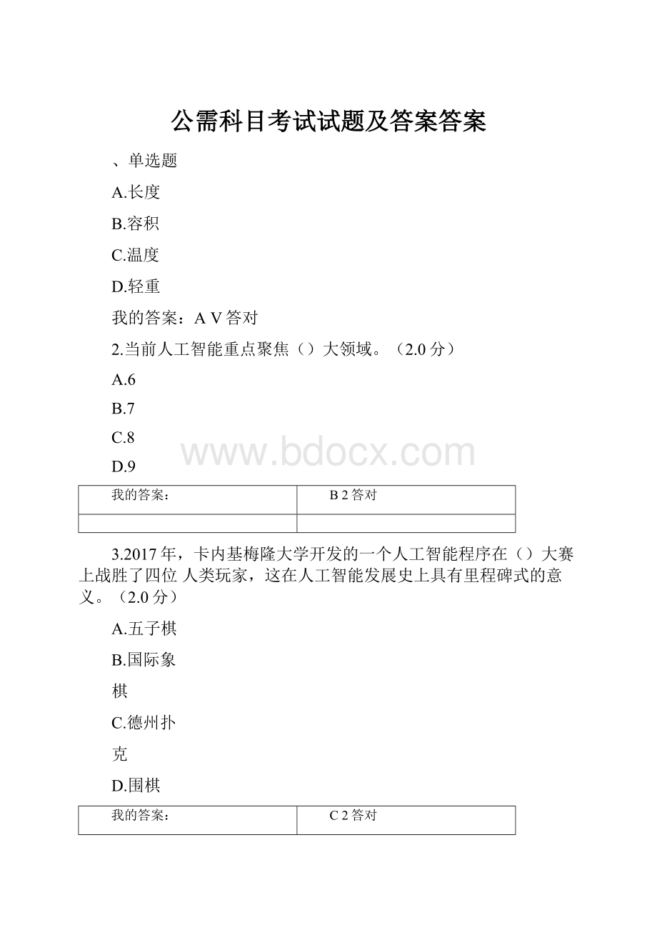 公需科目考试试题及答案答案.docx_第1页