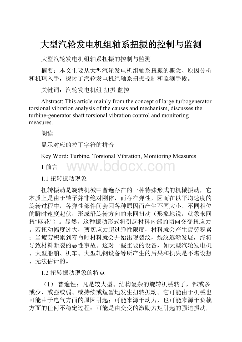 大型汽轮发电机组轴系扭振的控制与监测Word下载.docx_第1页