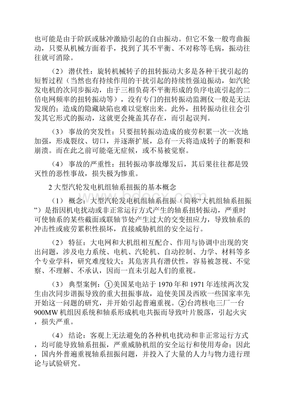 大型汽轮发电机组轴系扭振的控制与监测Word下载.docx_第2页