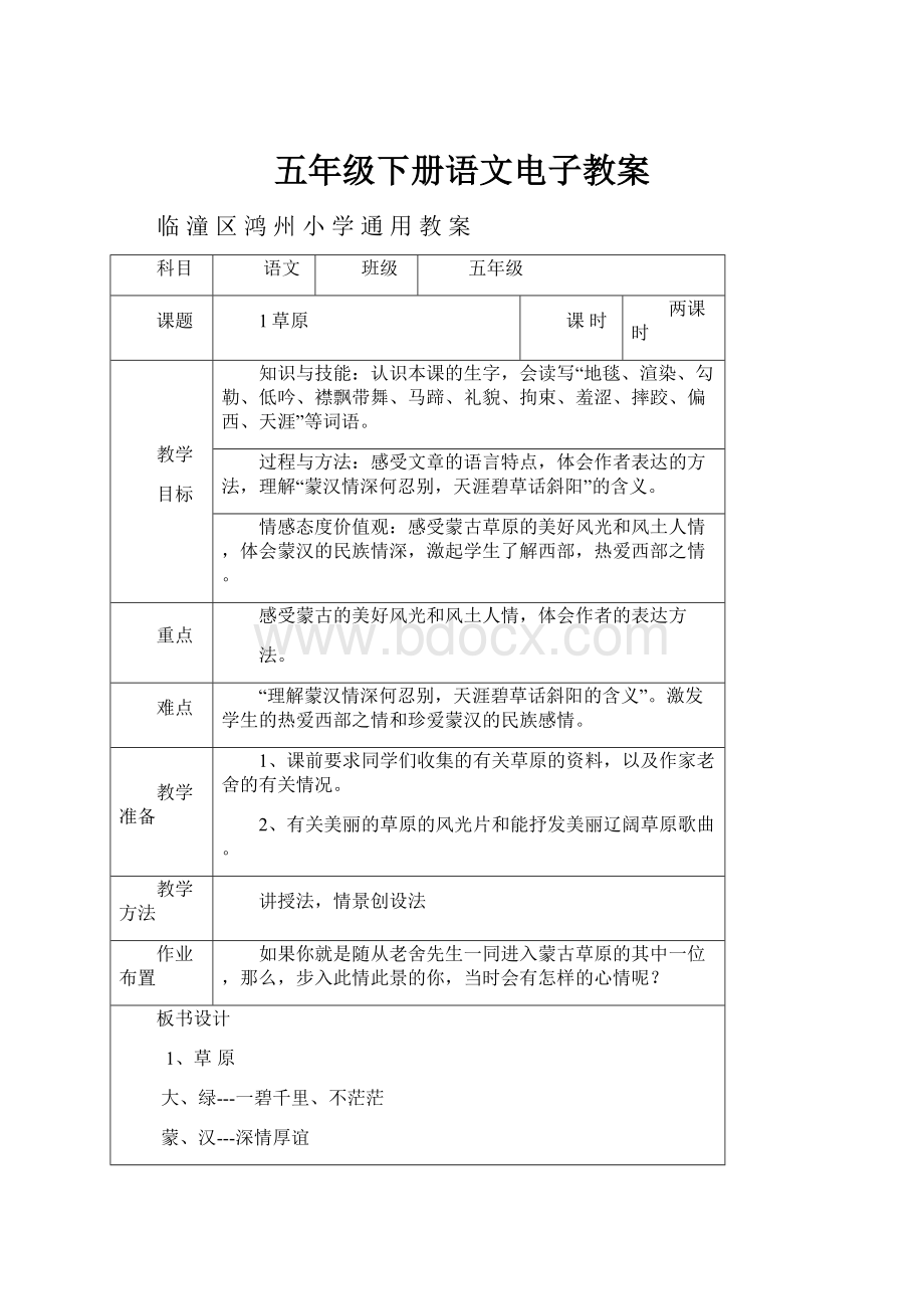 五年级下册语文电子教案.docx_第1页