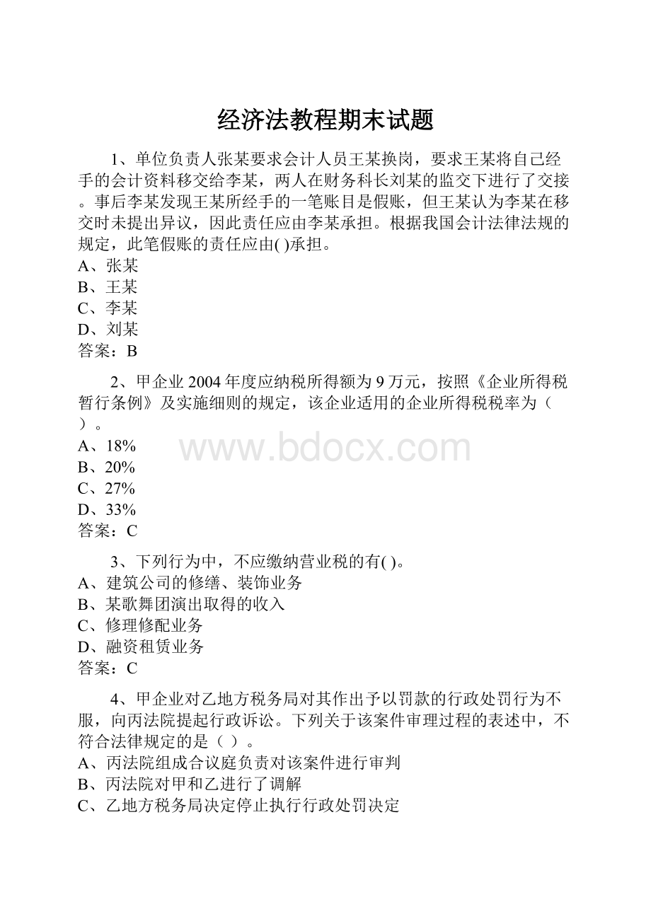 经济法教程期末试题.docx_第1页