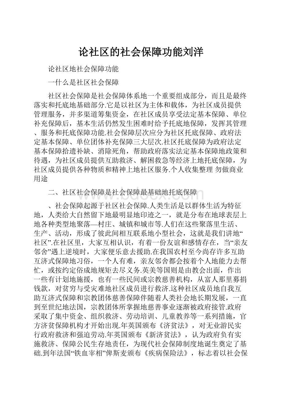 论社区的社会保障功能刘洋文档格式.docx