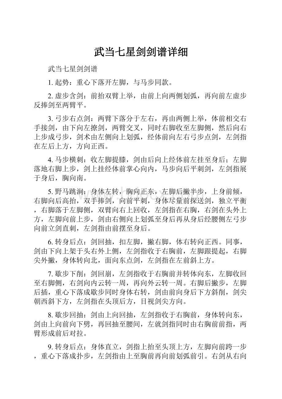 武当七星剑剑谱详细Word文档格式.docx_第1页