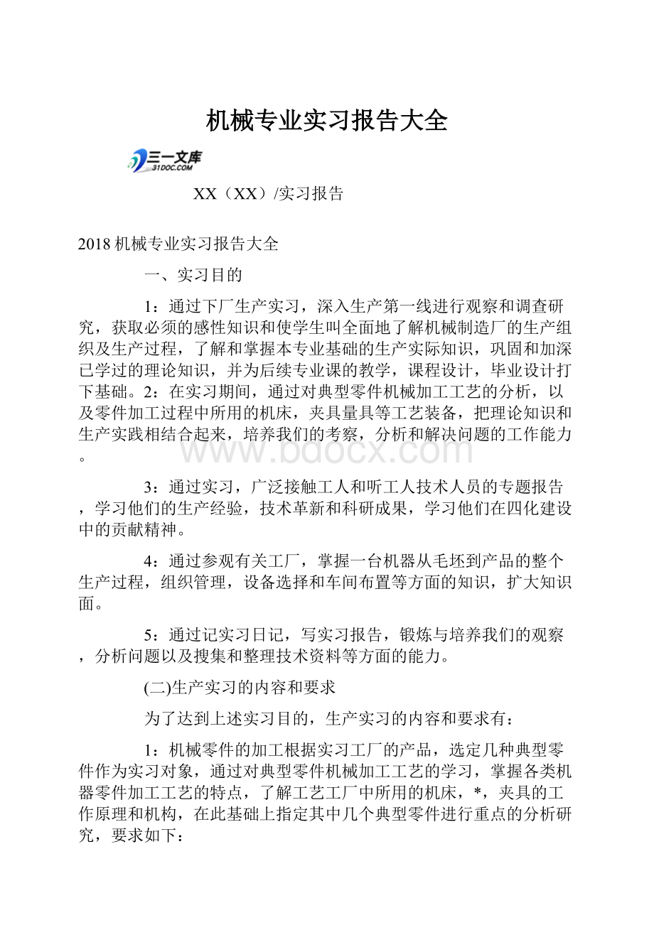 机械专业实习报告大全文档格式.docx_第1页