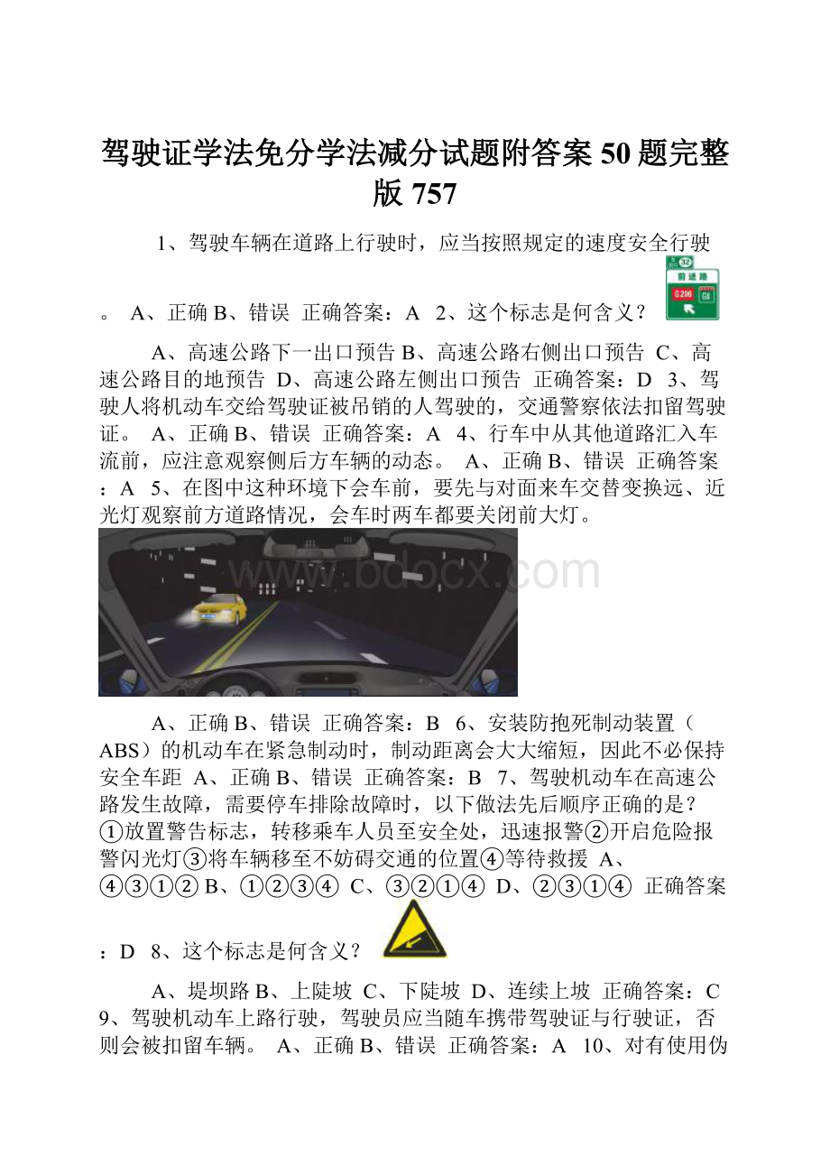 驾驶证学法免分学法减分试题附答案50题完整版757Word文档格式.docx