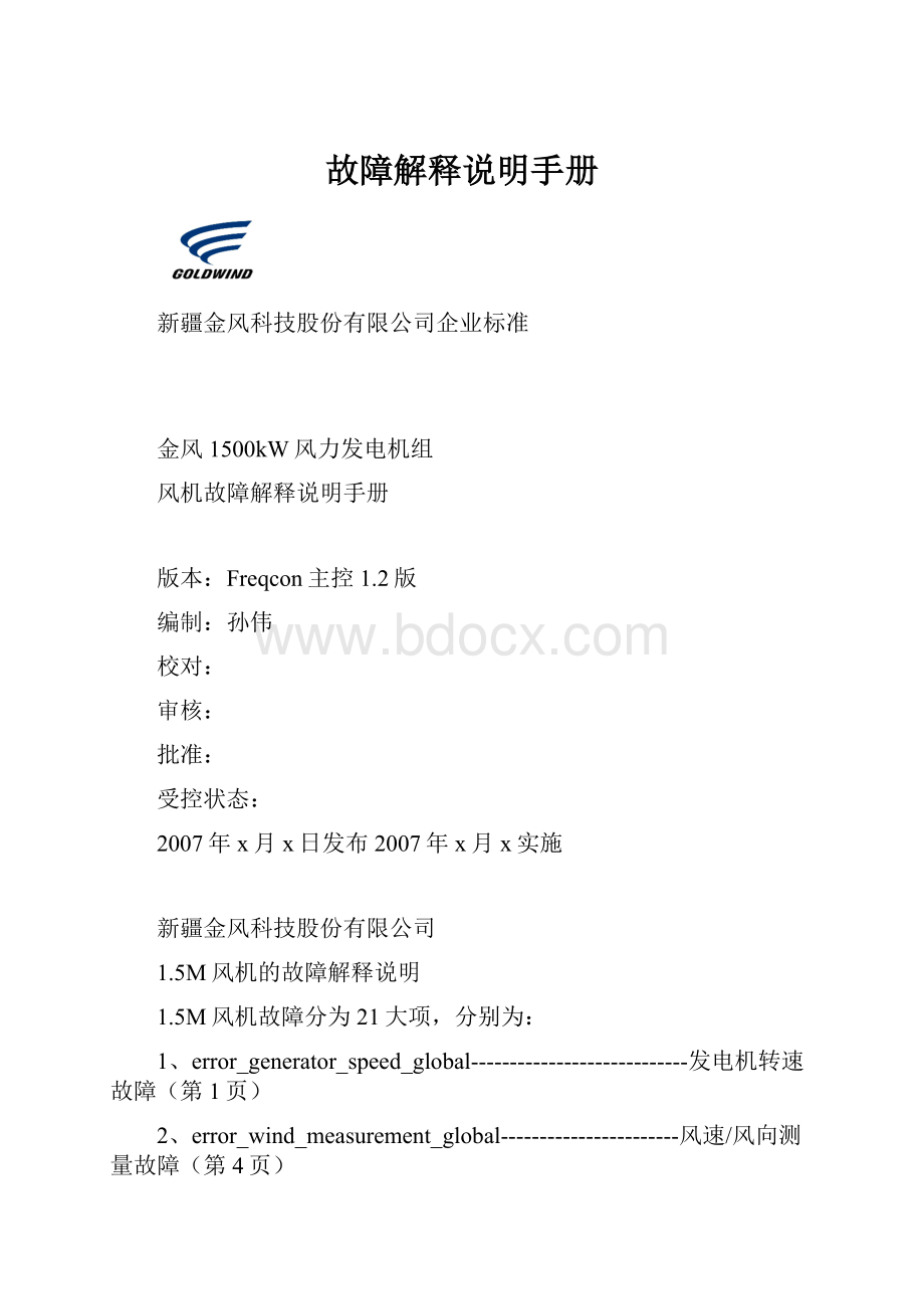 故障解释说明手册.docx_第1页