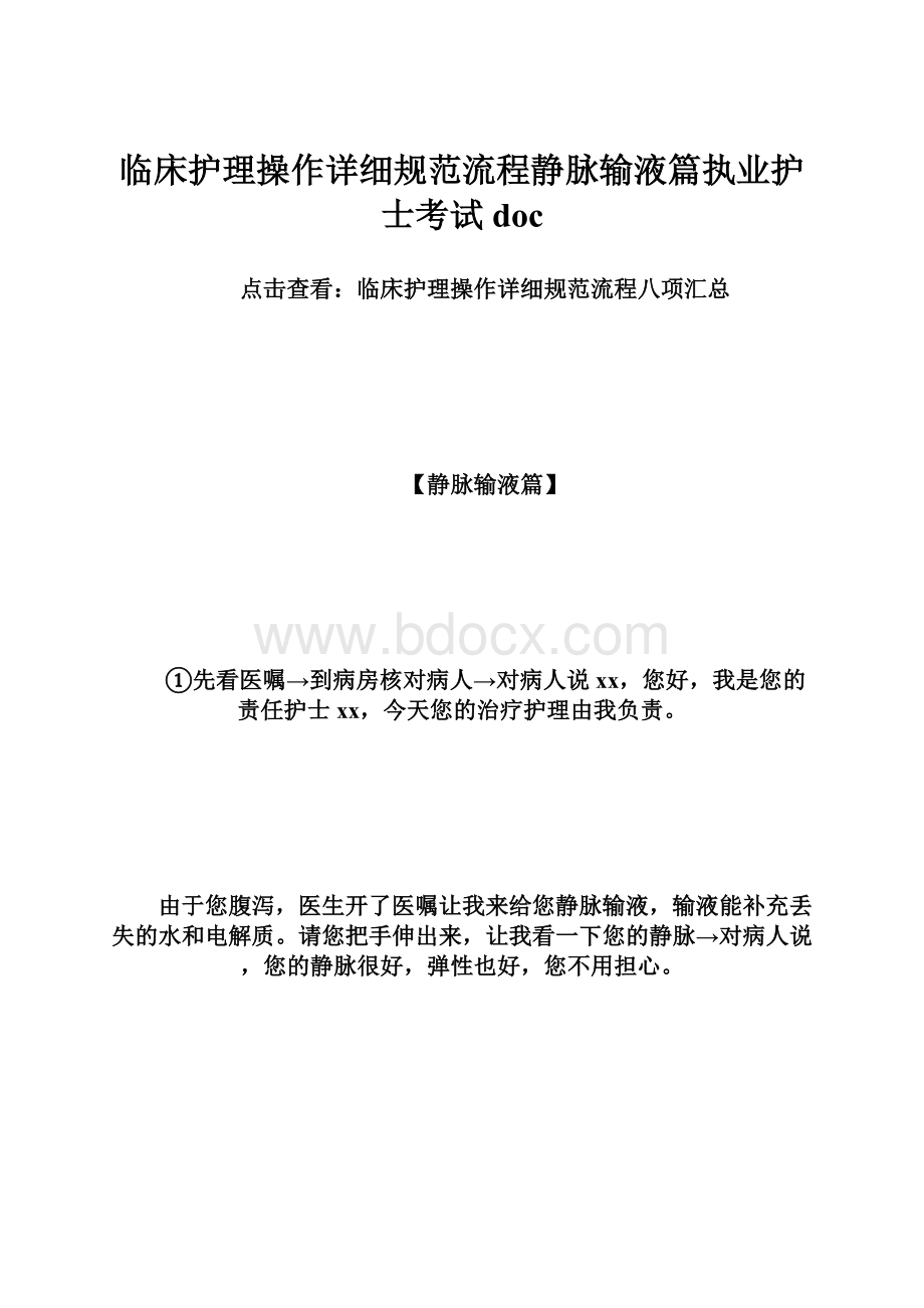 临床护理操作详细规范流程静脉输液篇执业护士考试docWord格式文档下载.docx