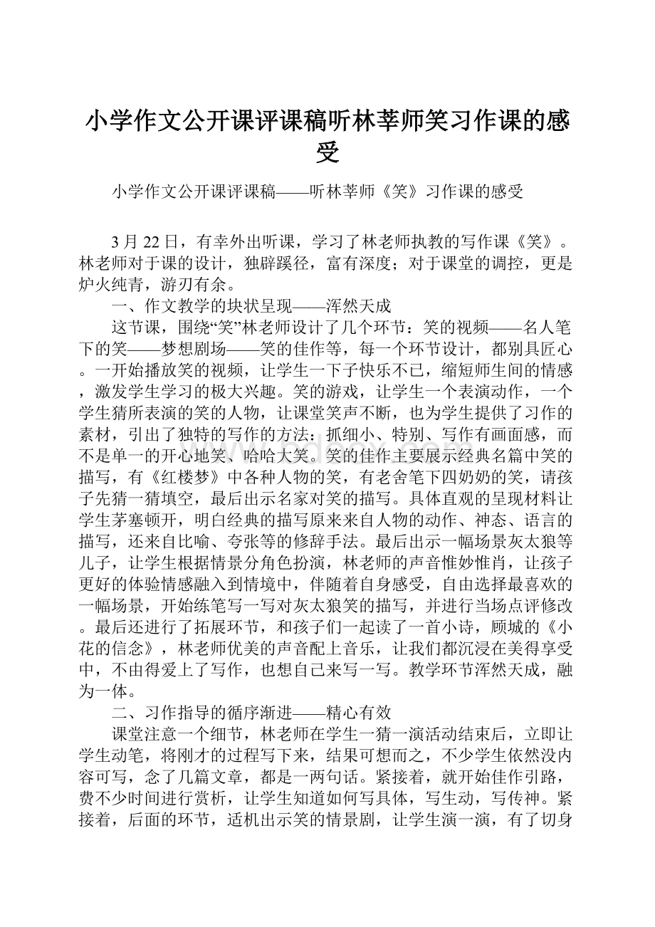 小学作文公开课评课稿听林莘师笑习作课的感受Word文档下载推荐.docx_第1页