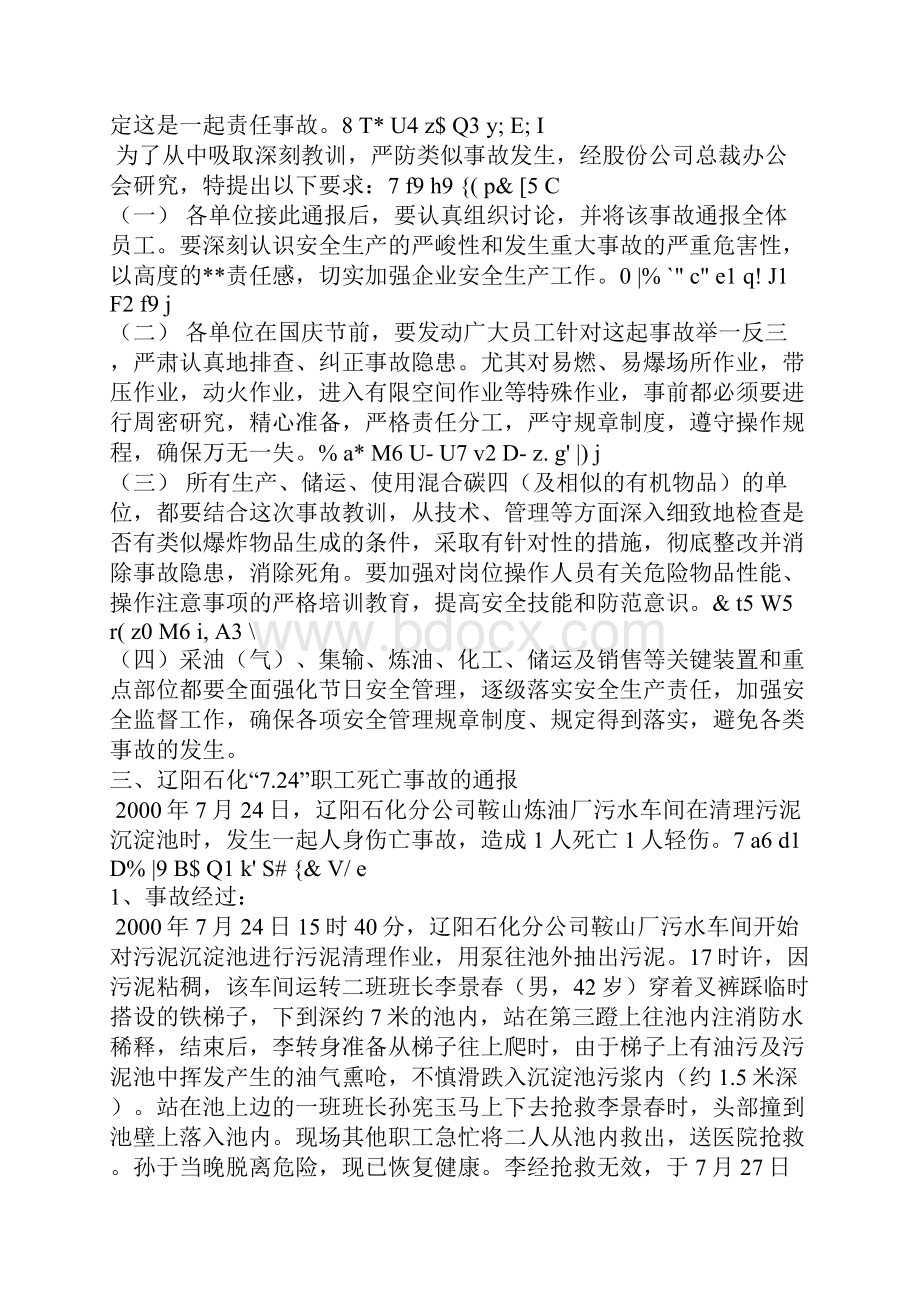 中石化近年来事故汇总.docx_第3页