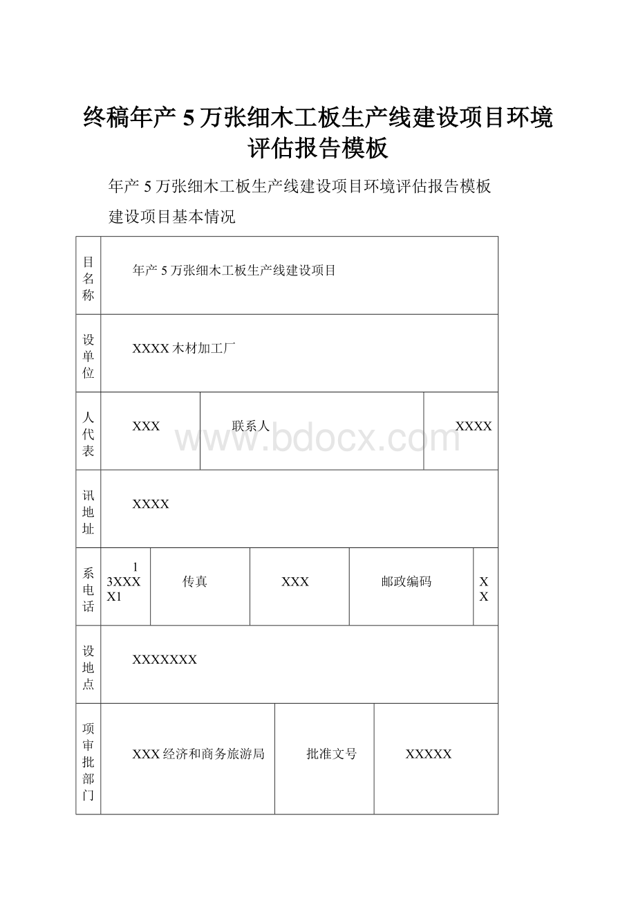 终稿年产5万张细木工板生产线建设项目环境评估报告模板Word文件下载.docx_第1页