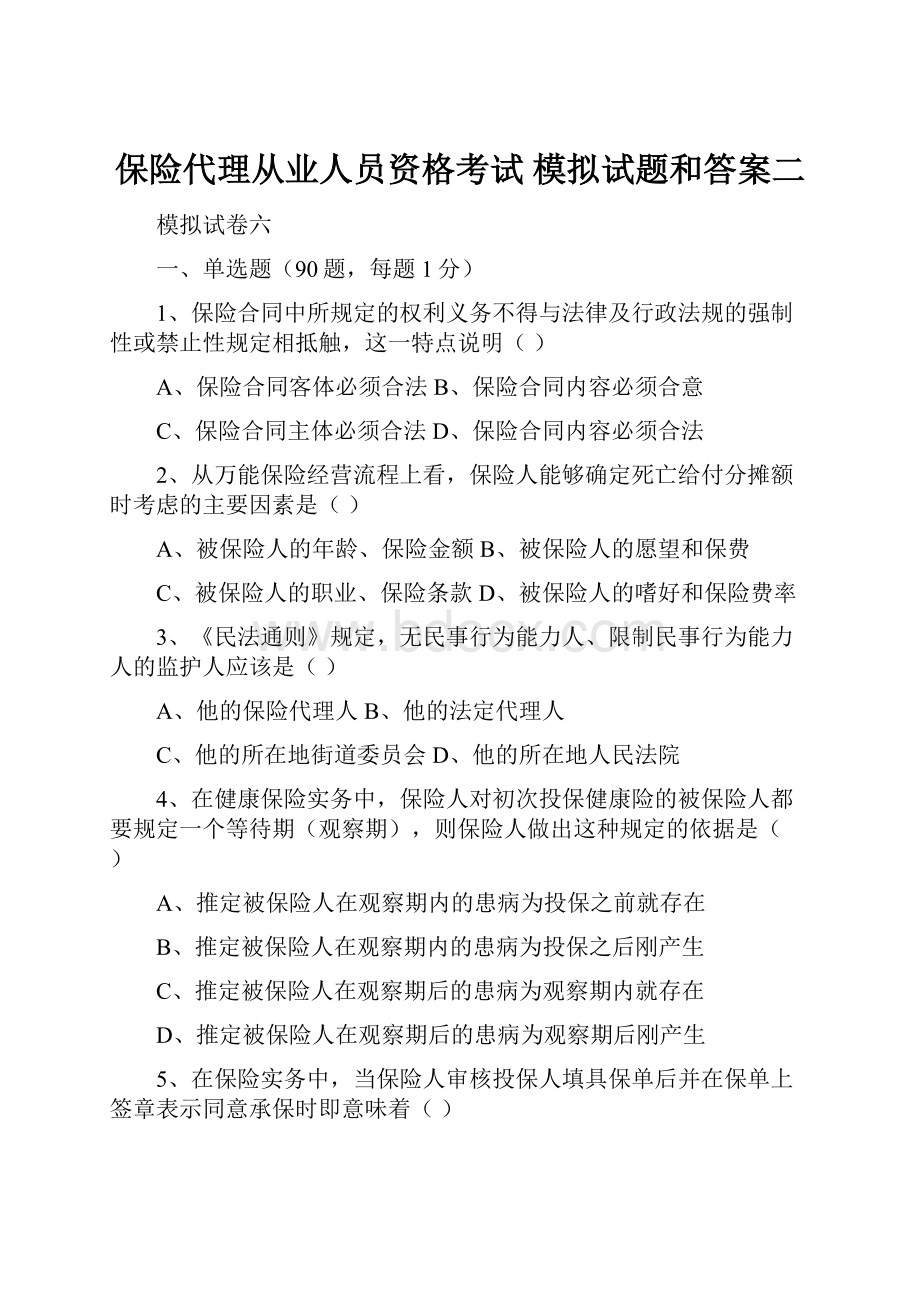 保险代理从业人员资格考试 模拟试题和答案二.docx_第1页