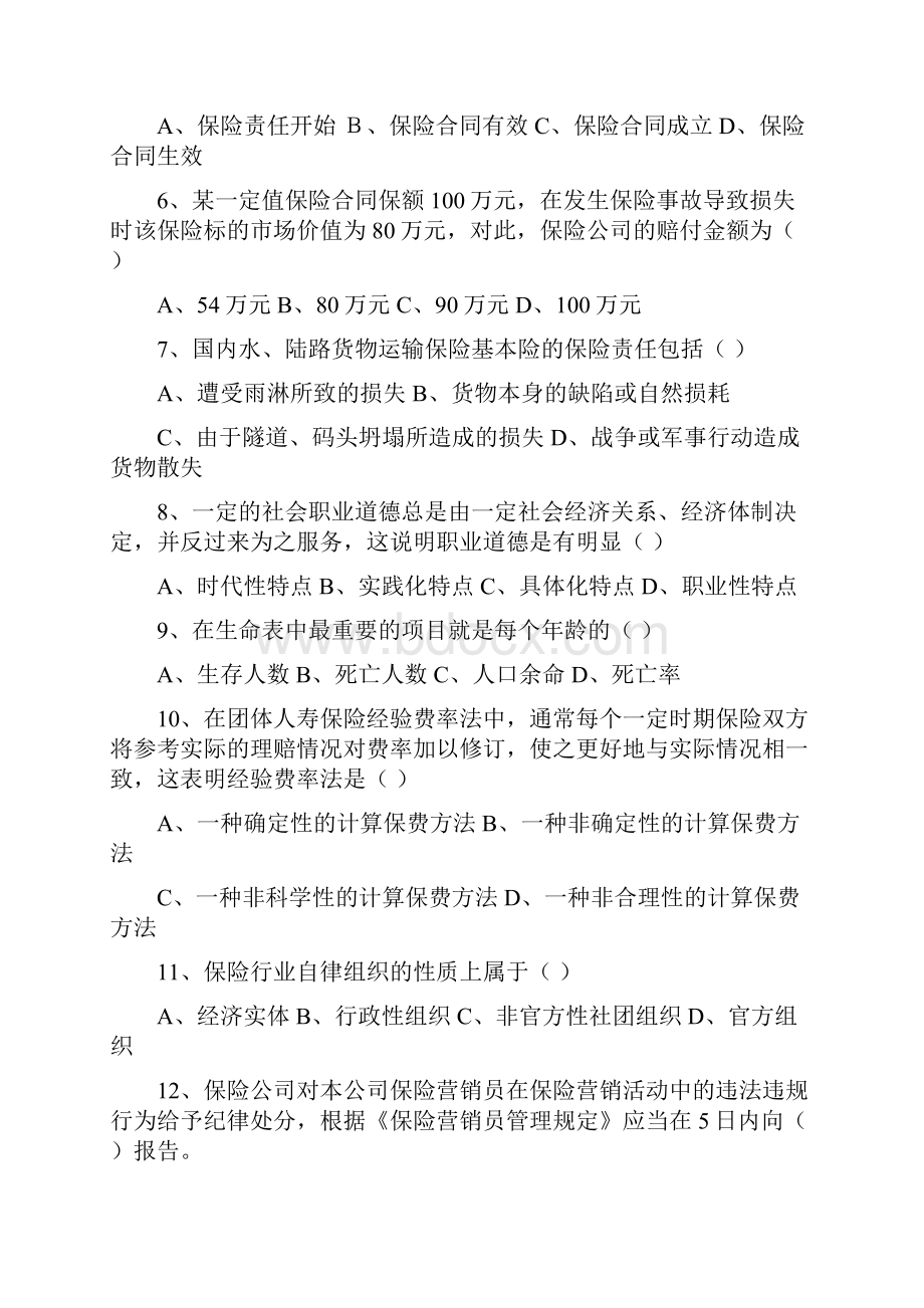 保险代理从业人员资格考试 模拟试题和答案二Word文档下载推荐.docx_第2页