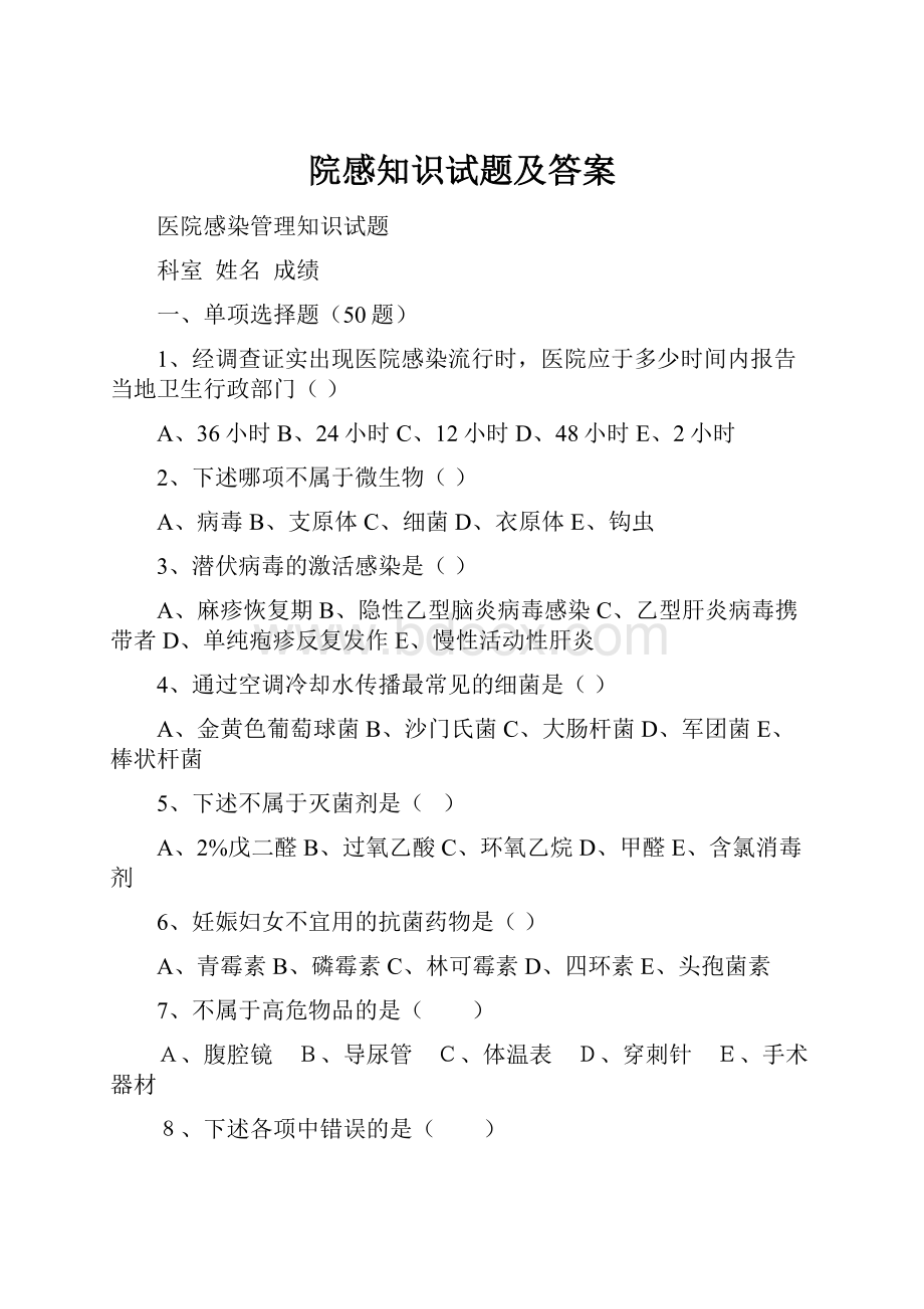 院感知识试题及答案Word格式文档下载.docx