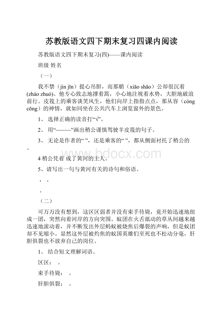 苏教版语文四下期末复习四课内阅读.docx_第1页