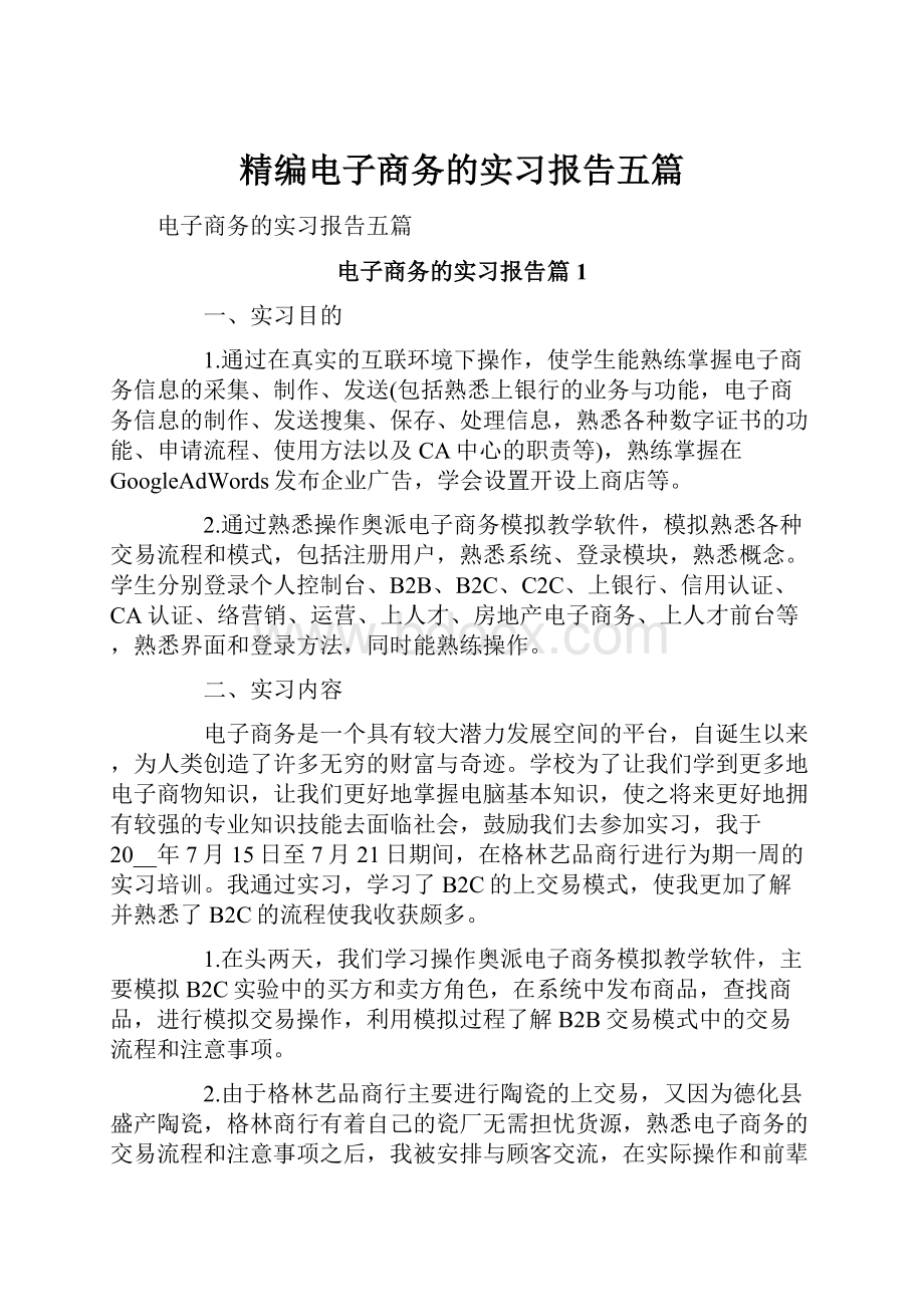 精编电子商务的实习报告五篇.docx