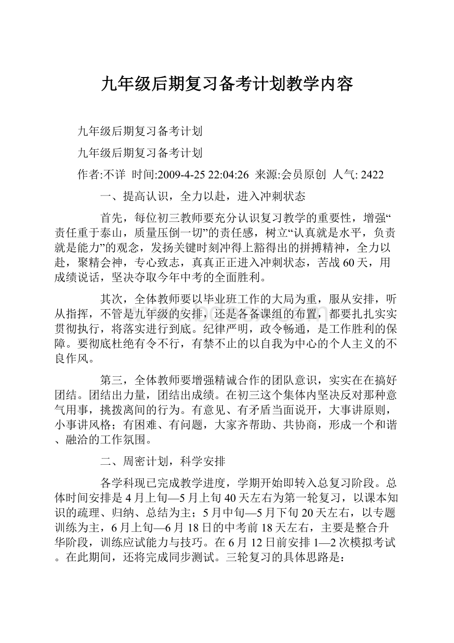 九年级后期复习备考计划教学内容.docx