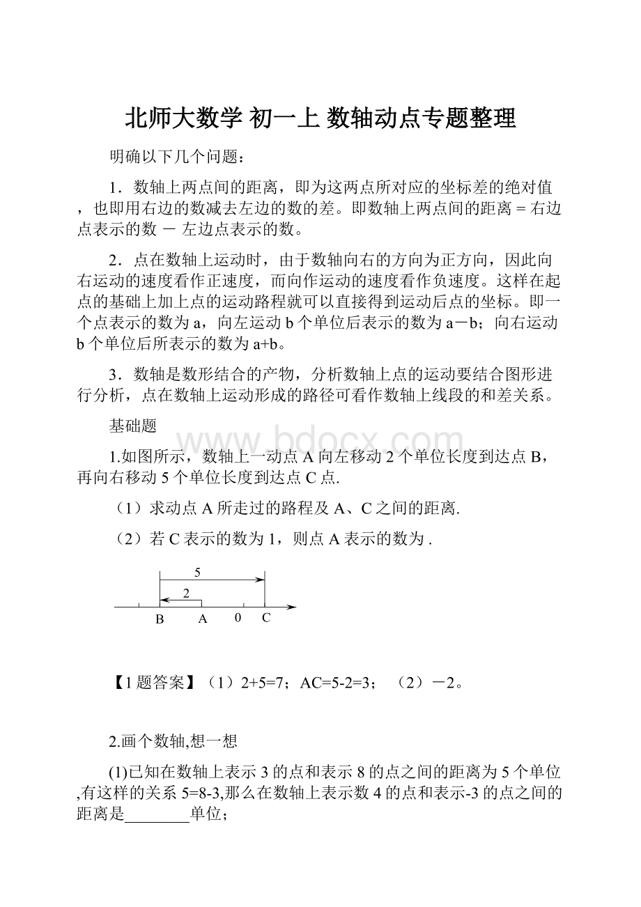 北师大数学 初一上 数轴动点专题整理.docx