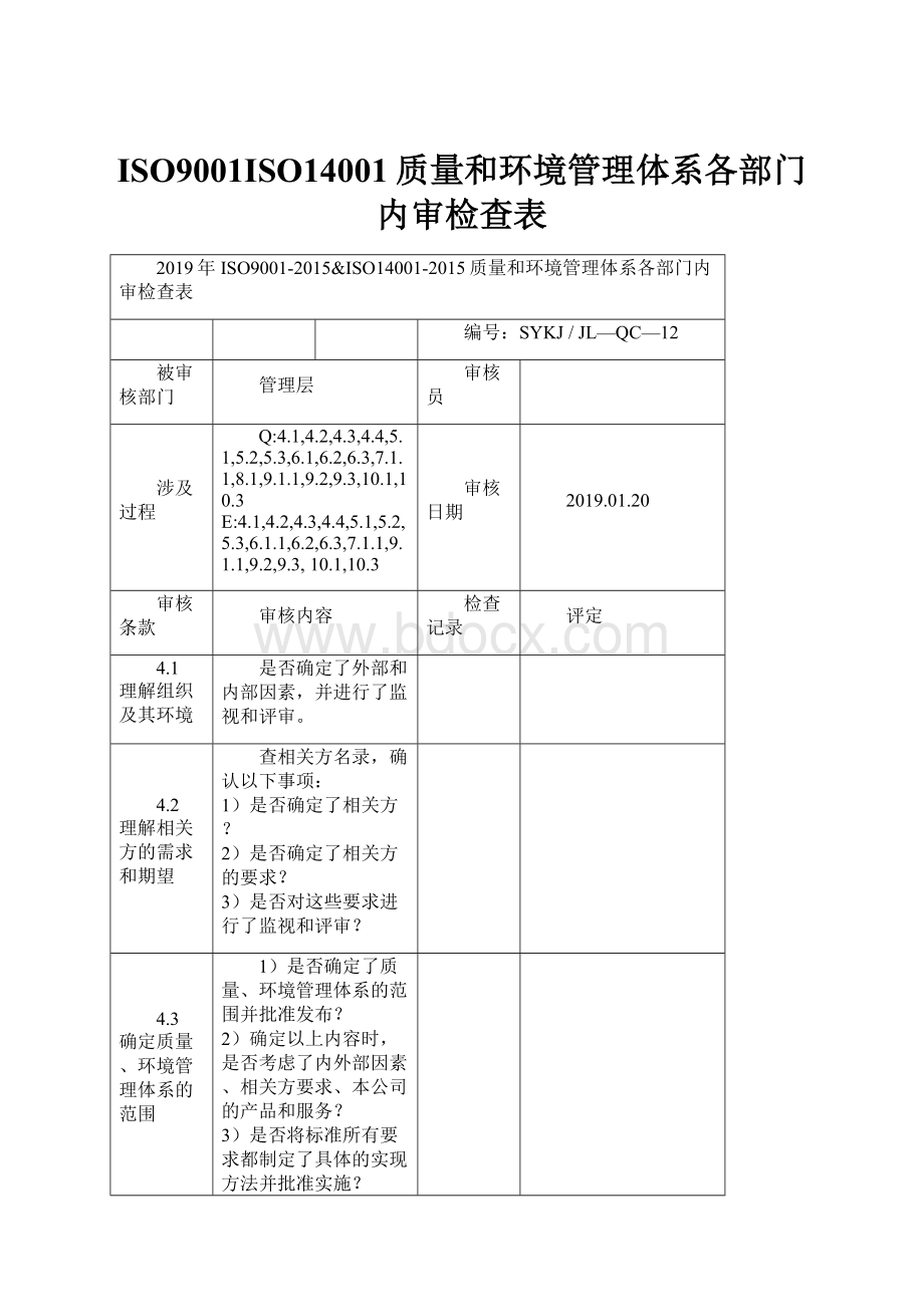 ISO9001ISO14001质量和环境管理体系各部门内审检查表文档格式.docx_第1页