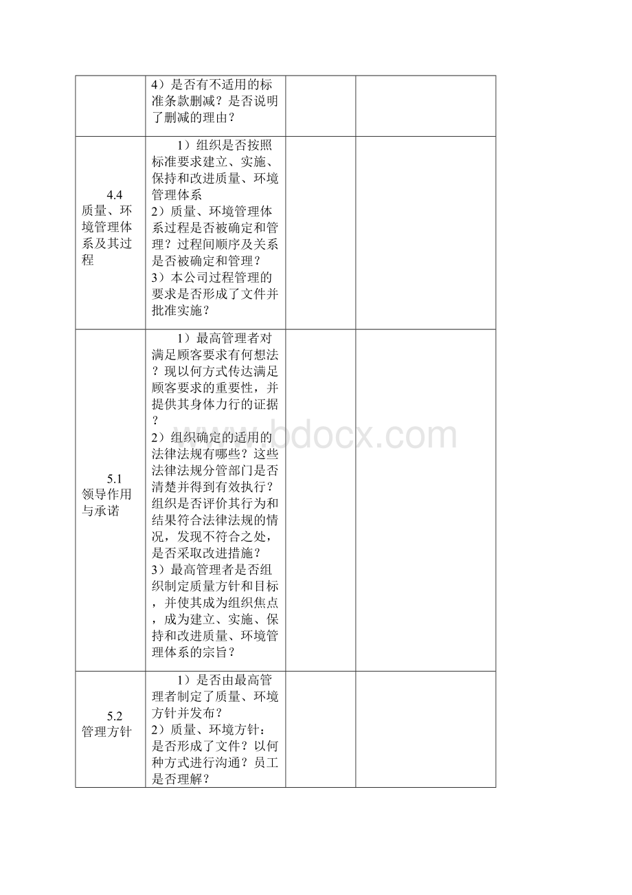 ISO9001ISO14001质量和环境管理体系各部门内审检查表文档格式.docx_第2页