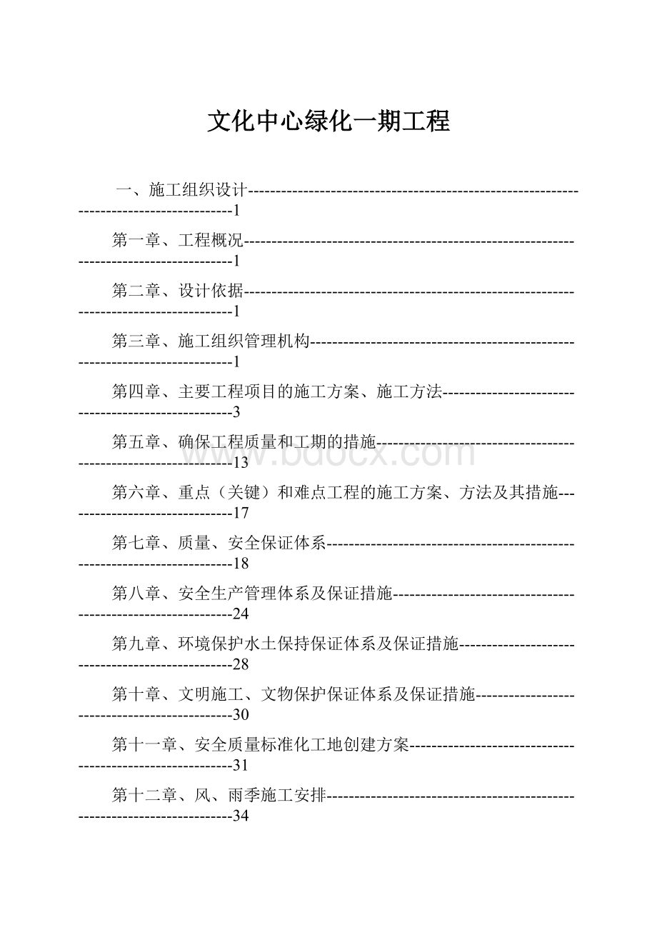 文化中心绿化一期工程.docx