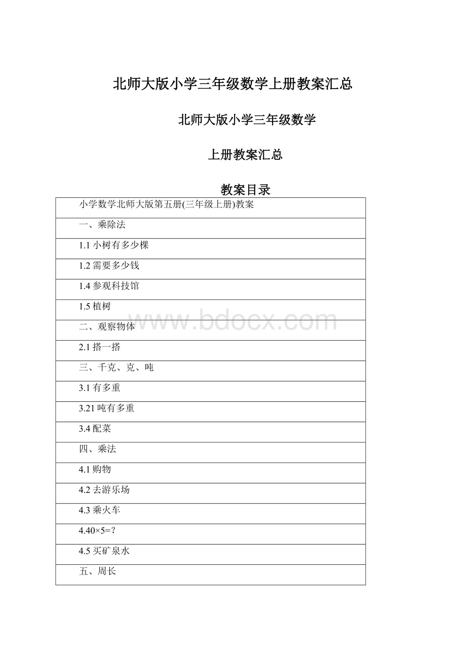 北师大版小学三年级数学上册教案汇总.docx