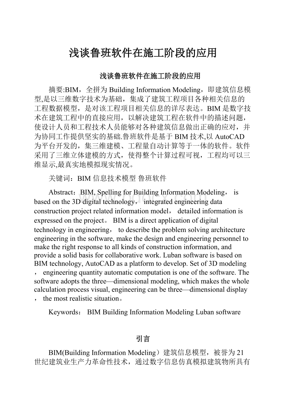 浅谈鲁班软件在施工阶段的应用Word格式.docx_第1页