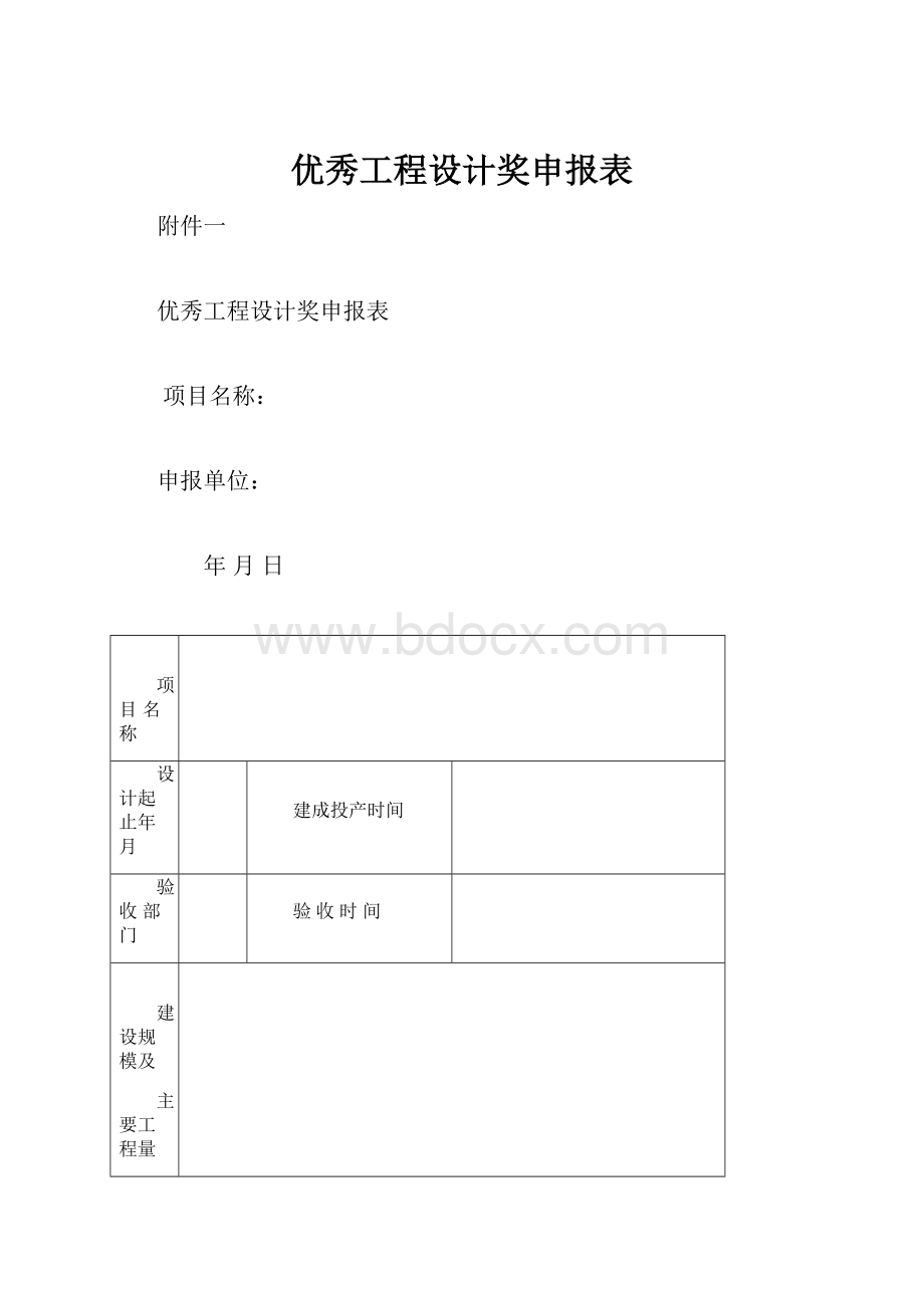 优秀工程设计奖申报表Word格式文档下载.docx_第1页