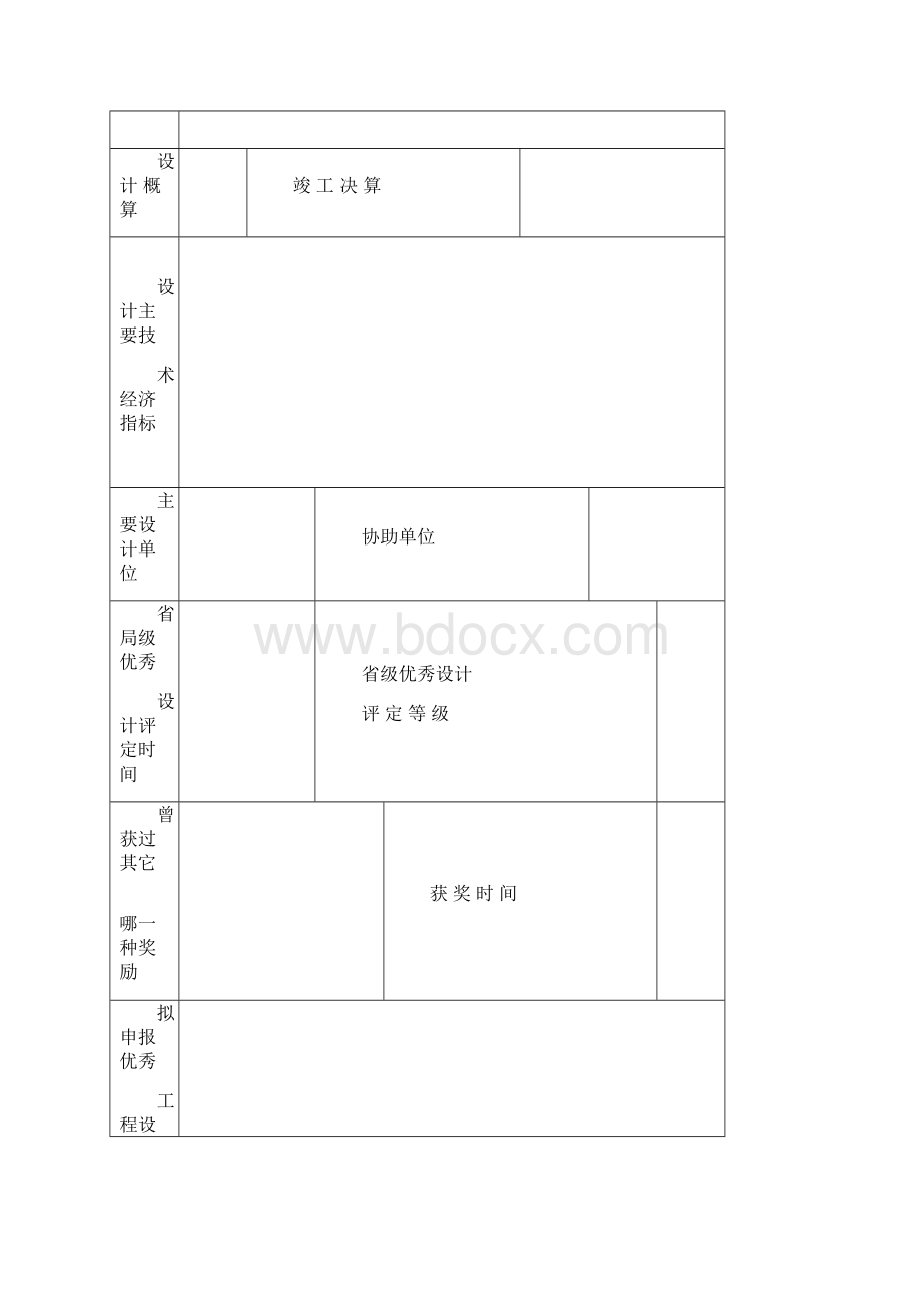 优秀工程设计奖申报表Word格式文档下载.docx_第2页