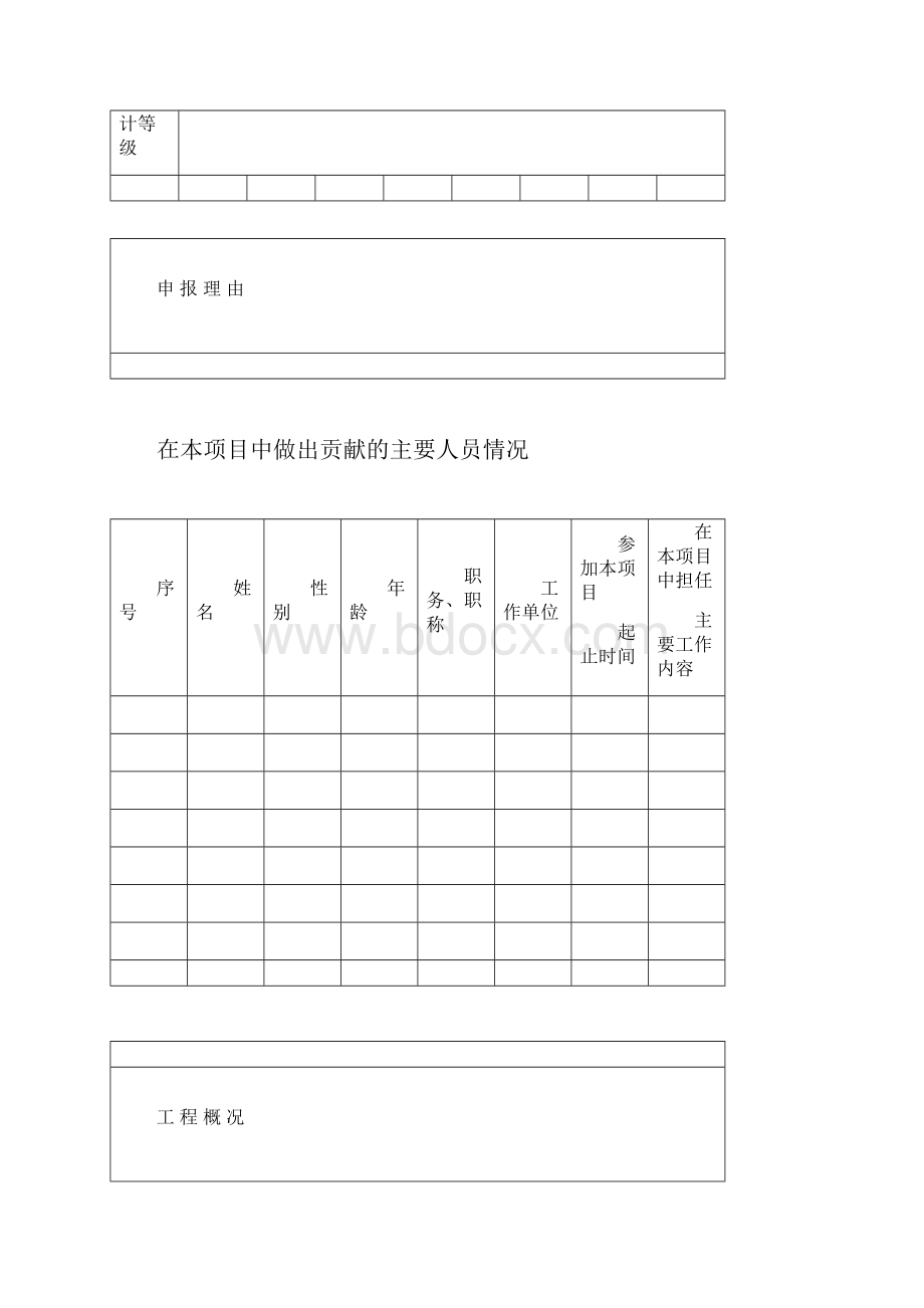 优秀工程设计奖申报表Word格式文档下载.docx_第3页