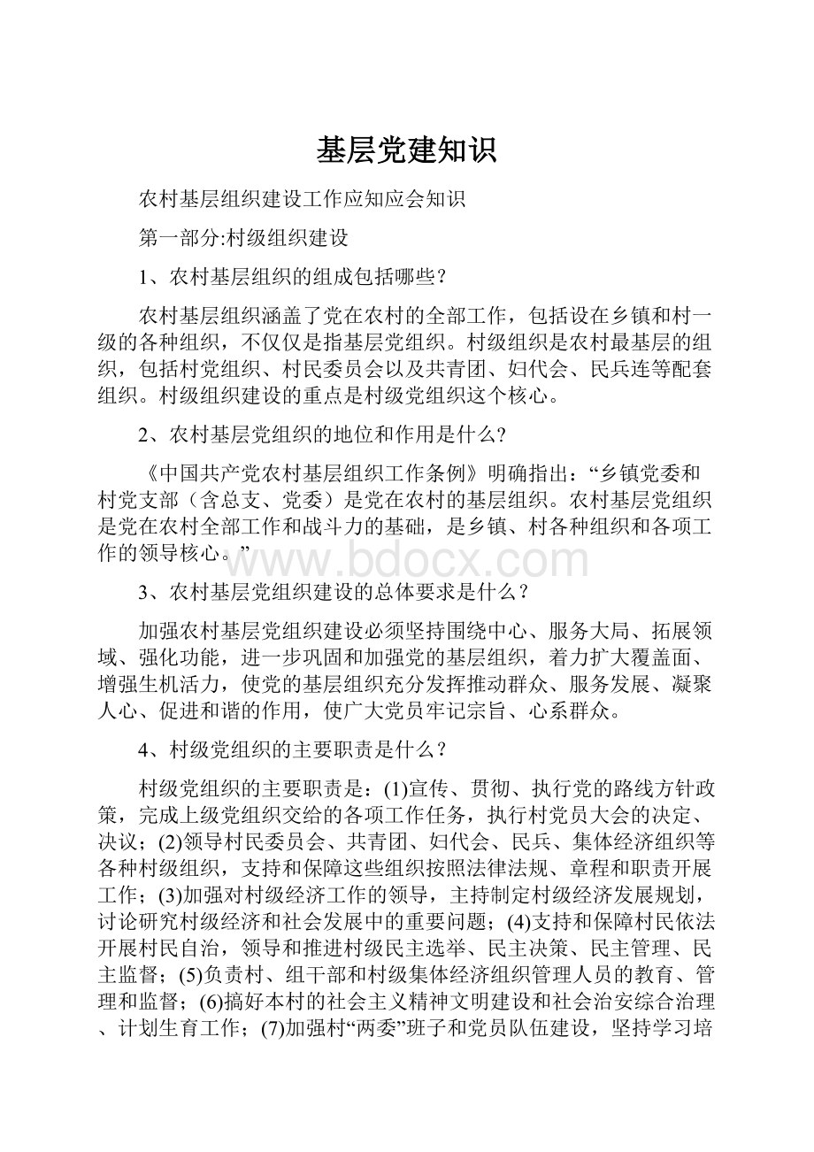 基层党建知识Word下载.docx_第1页