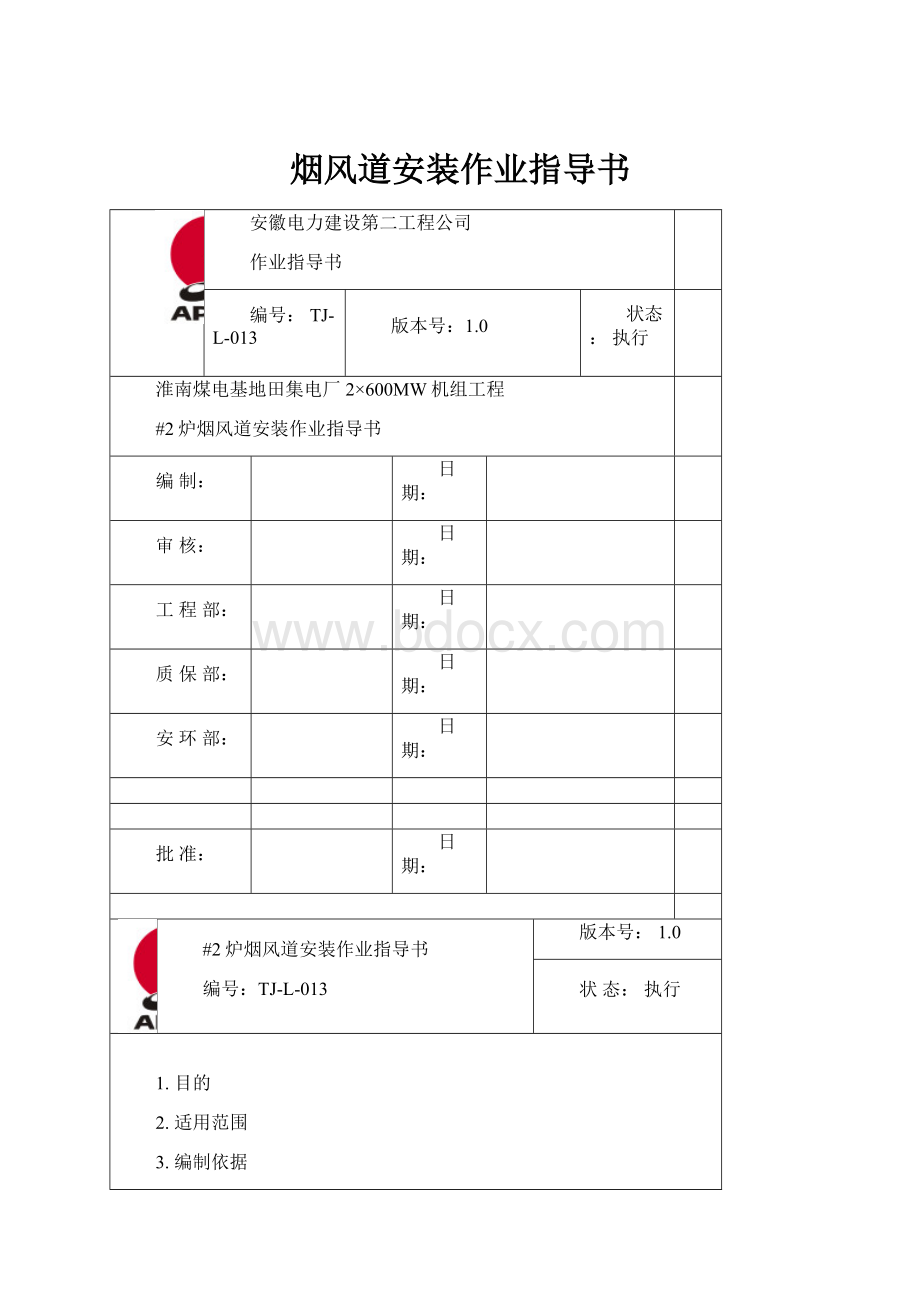 烟风道安装作业指导书.docx