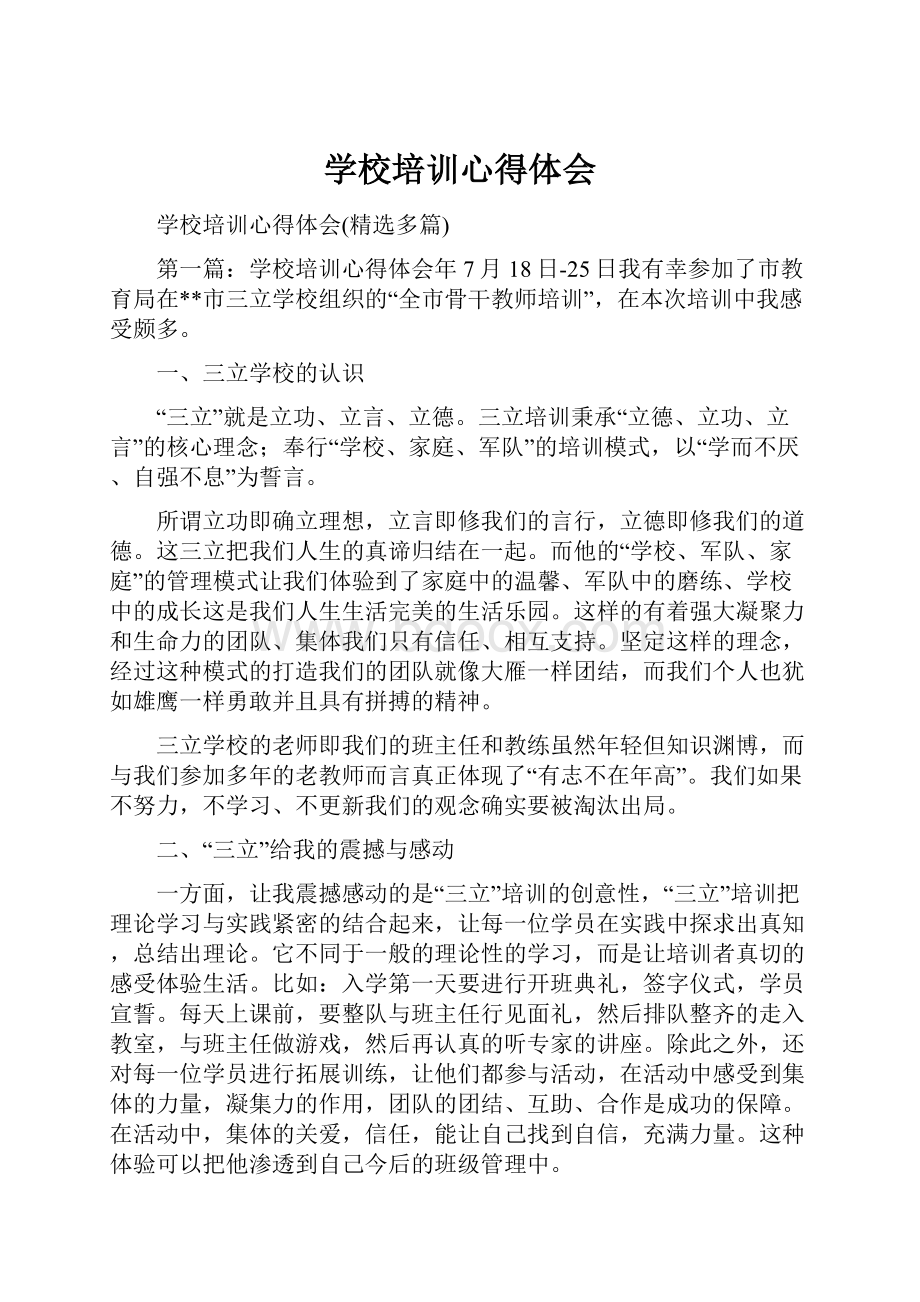 学校培训心得体会Word格式文档下载.docx