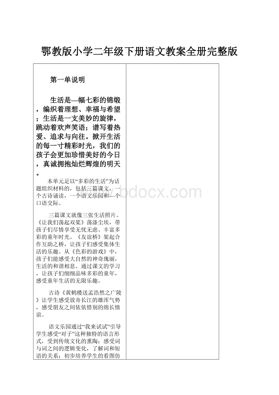 鄂教版小学二年级下册语文教案全册完整版Word下载.docx_第1页