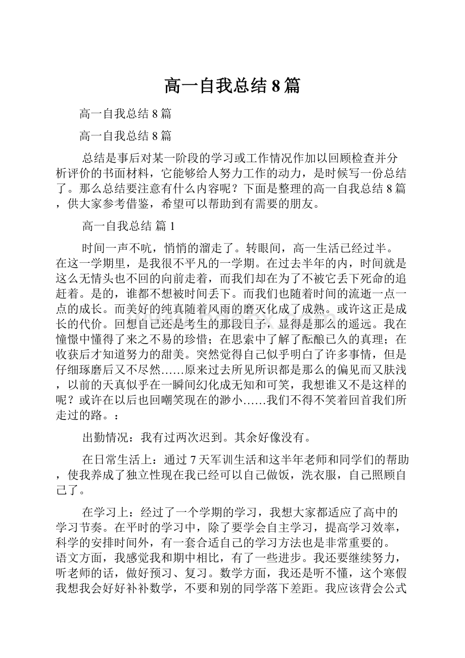 高一自我总结8篇.docx