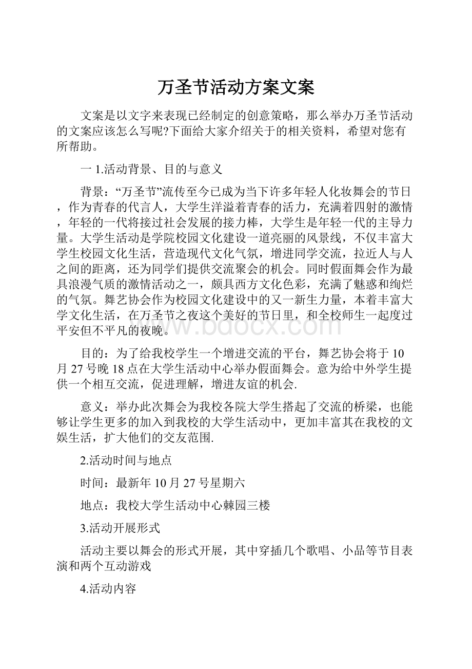 万圣节活动方案文案.docx