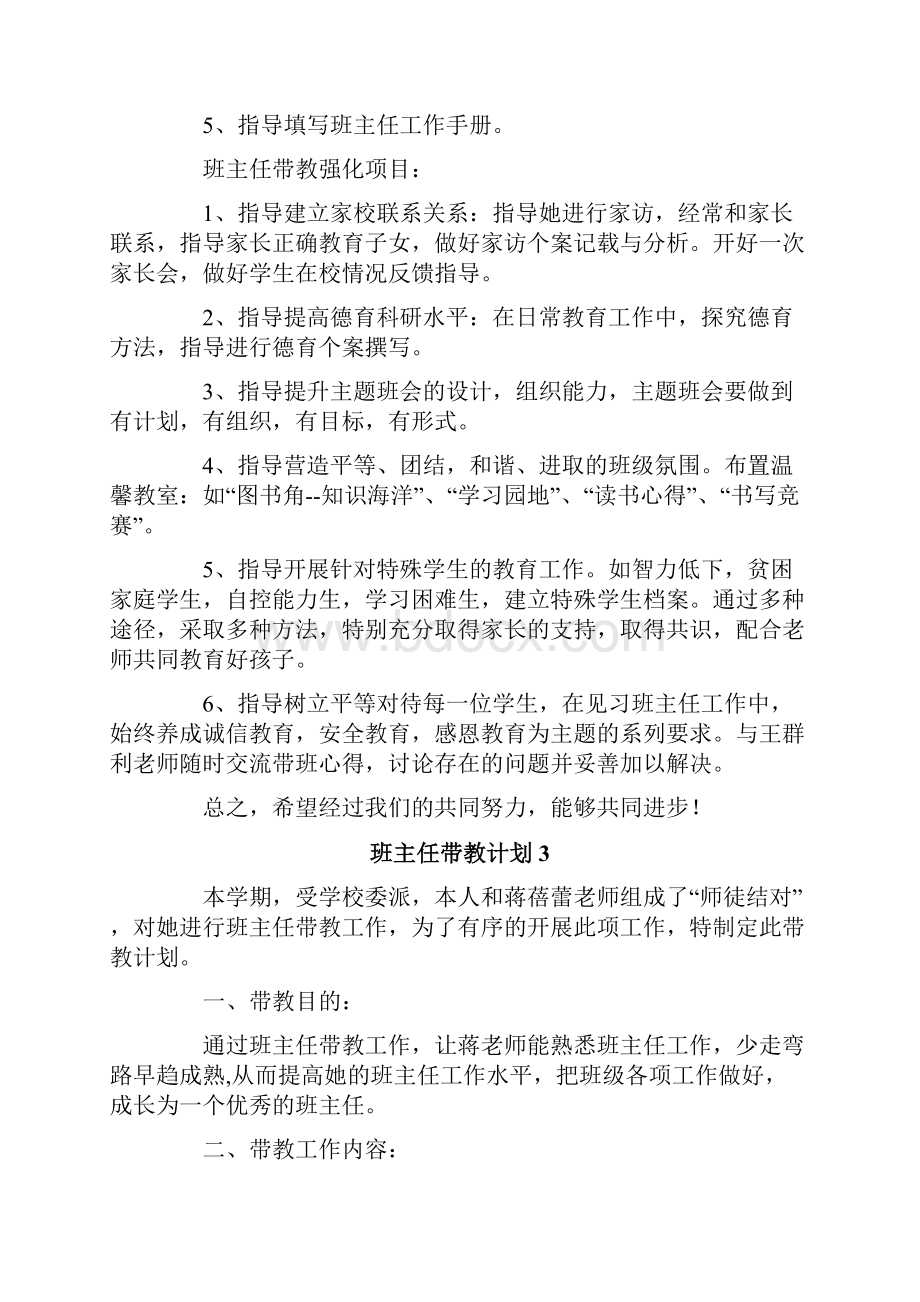 班主任带教计划Word格式文档下载.docx_第3页