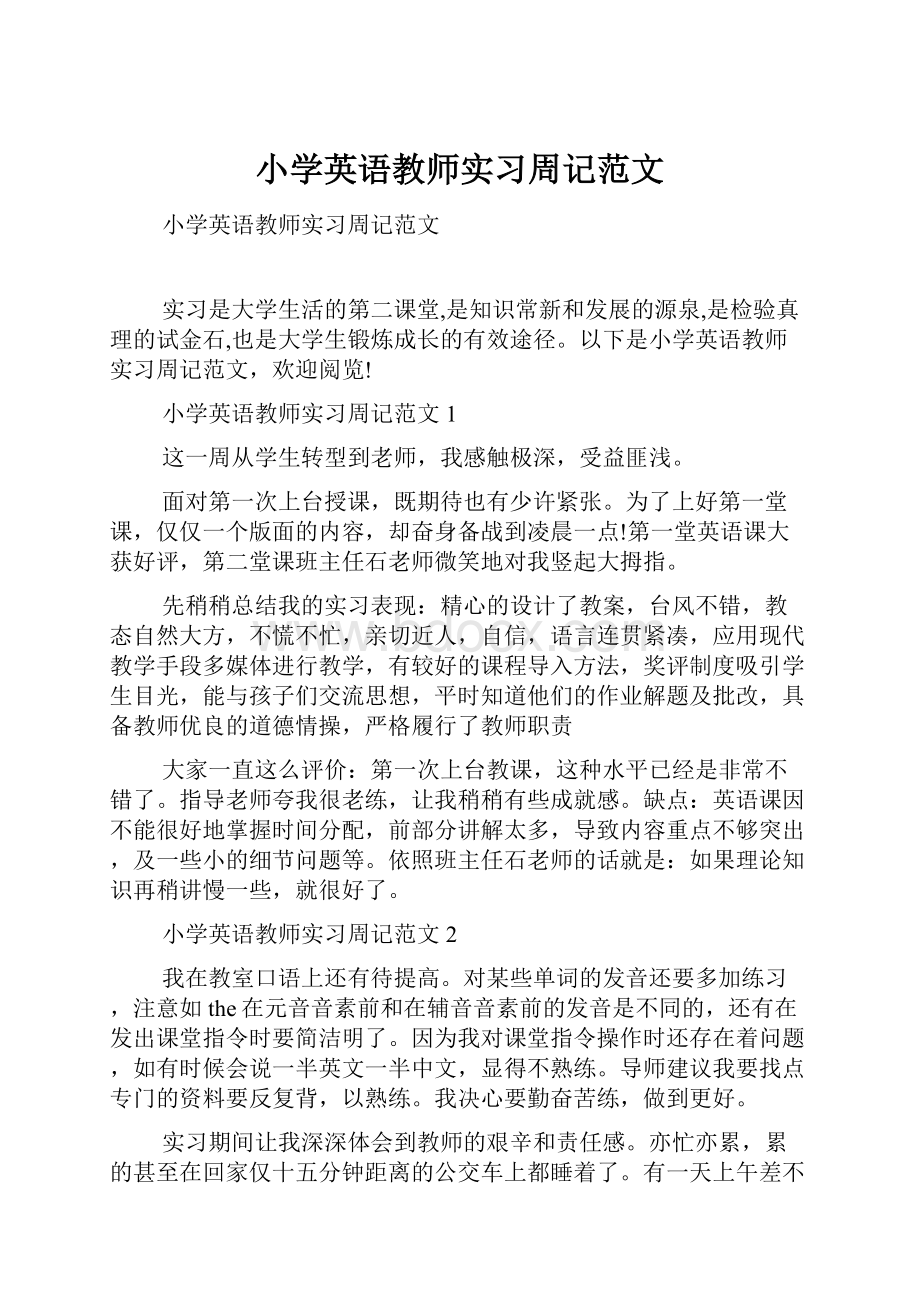 小学英语教师实习周记范文Word格式.docx