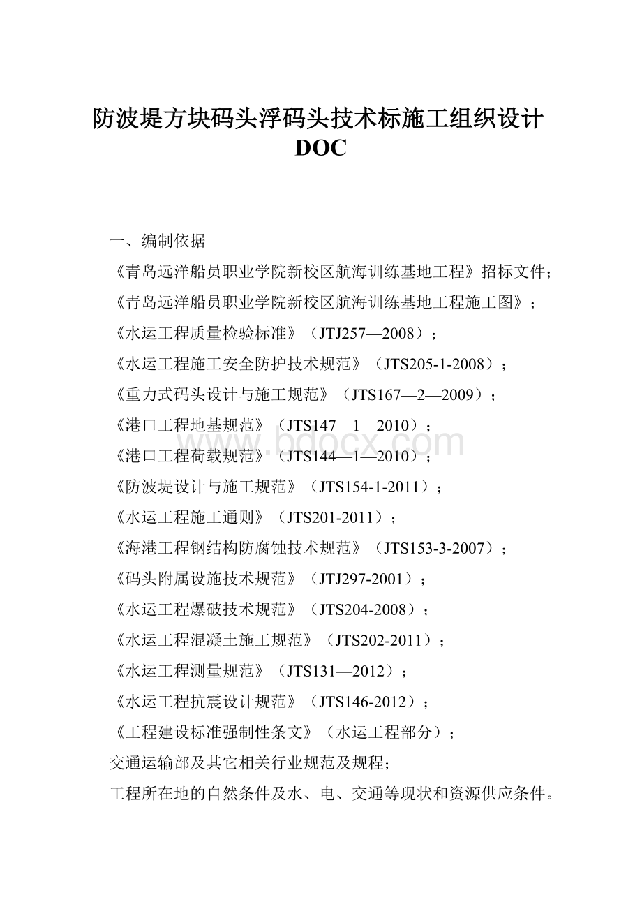 防波堤方块码头浮码头技术标施工组织设计DOC.docx