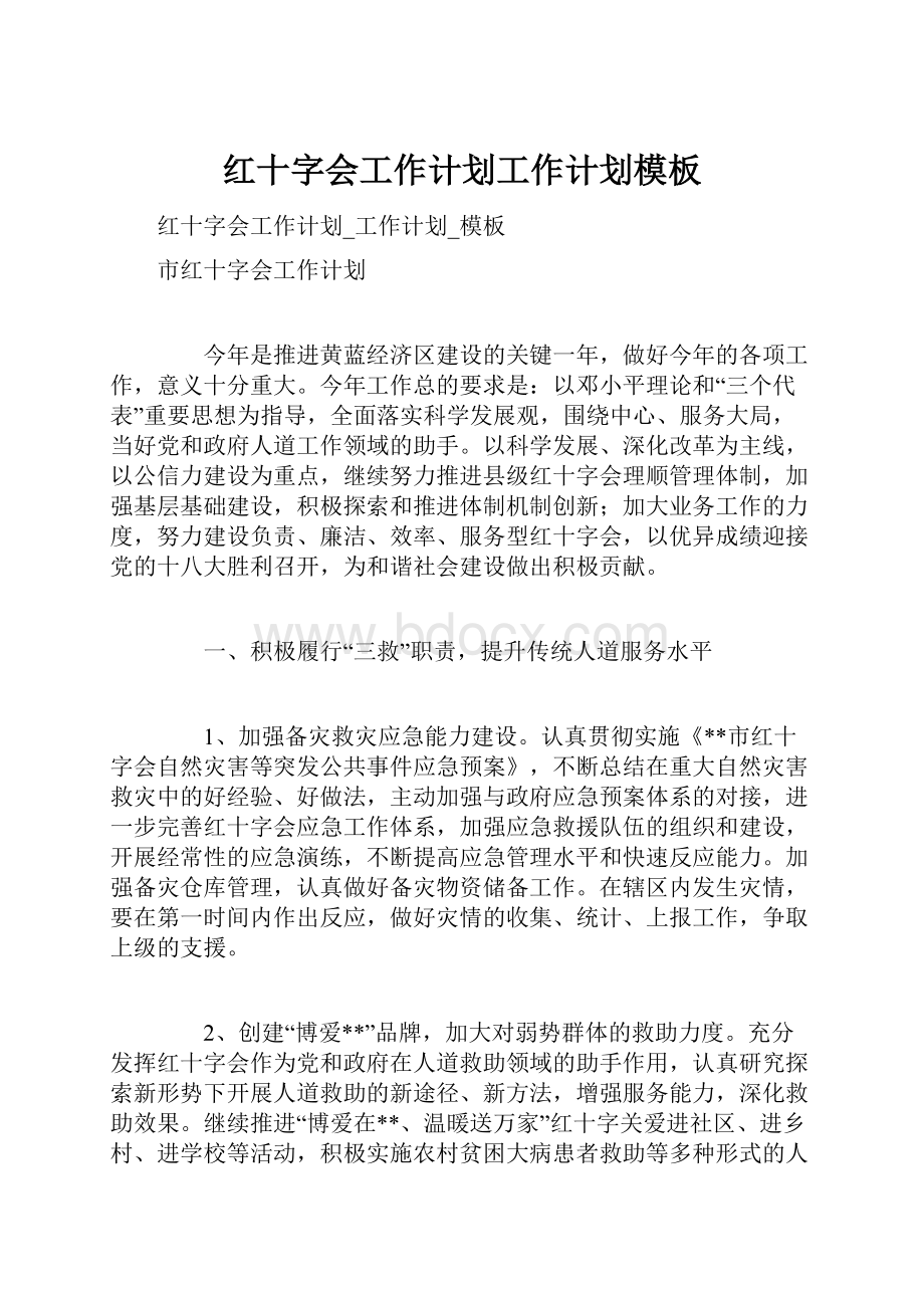 红十字会工作计划工作计划模板Word格式文档下载.docx