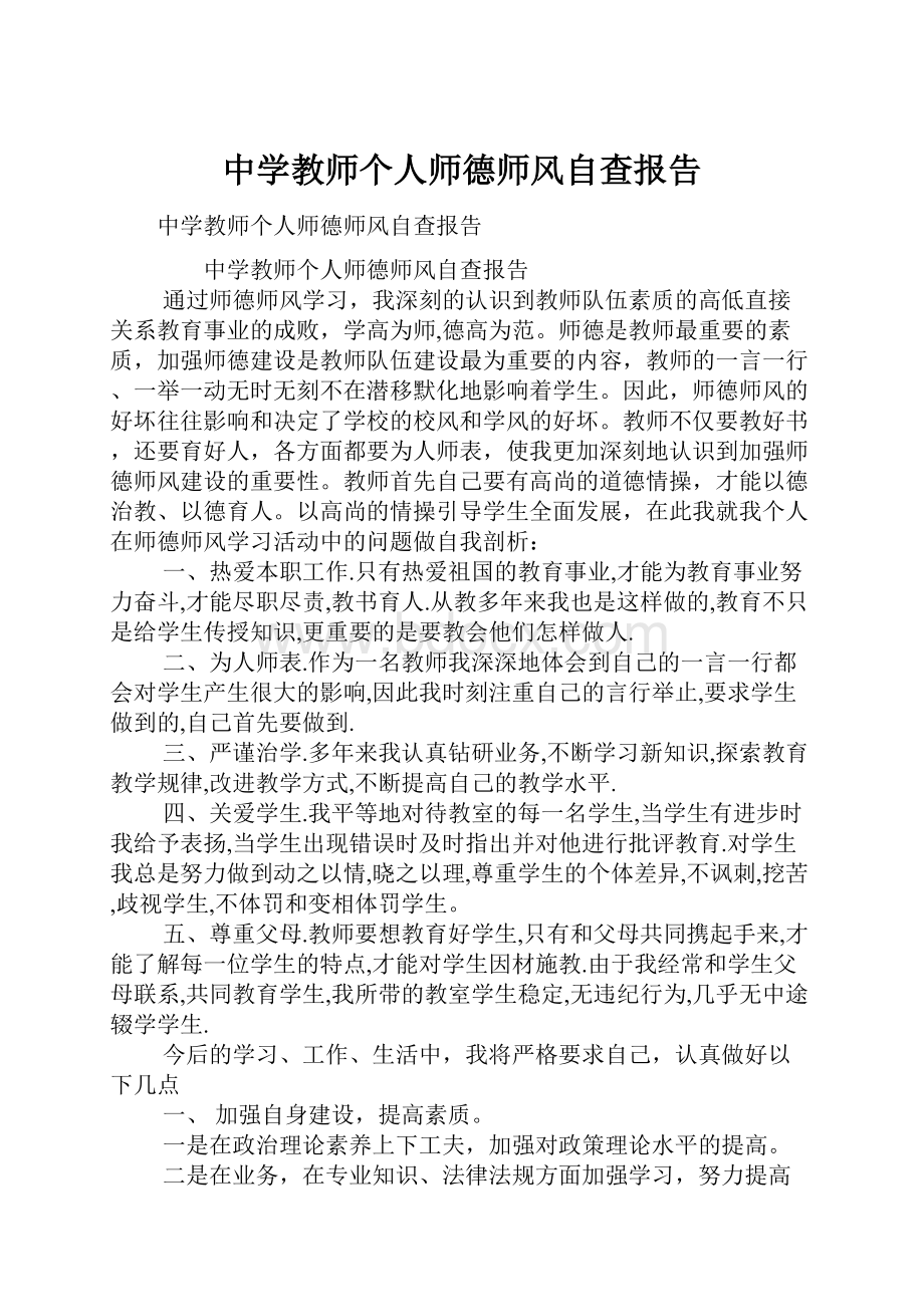 中学教师个人师德师风自查报告.docx