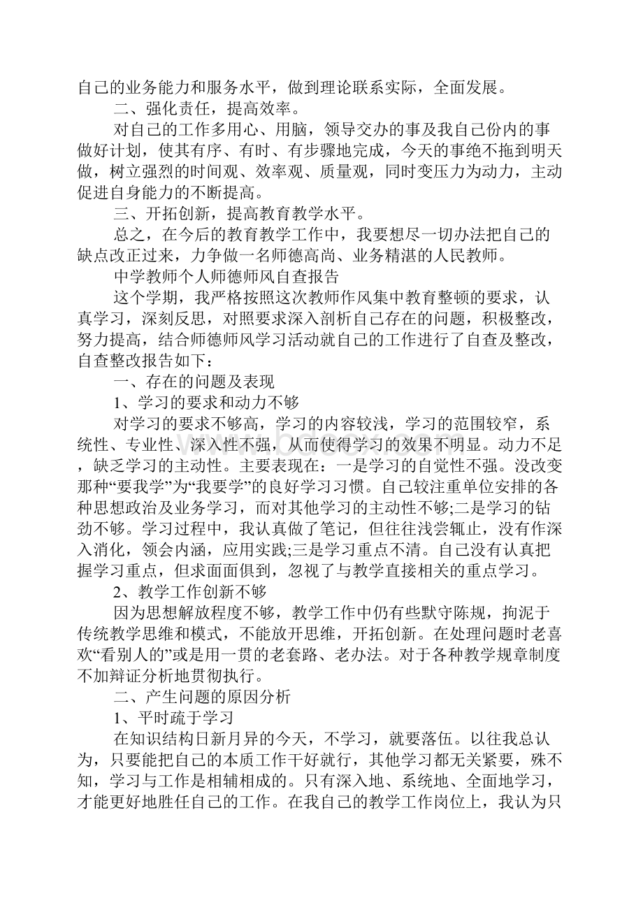 中学教师个人师德师风自查报告Word格式文档下载.docx_第2页