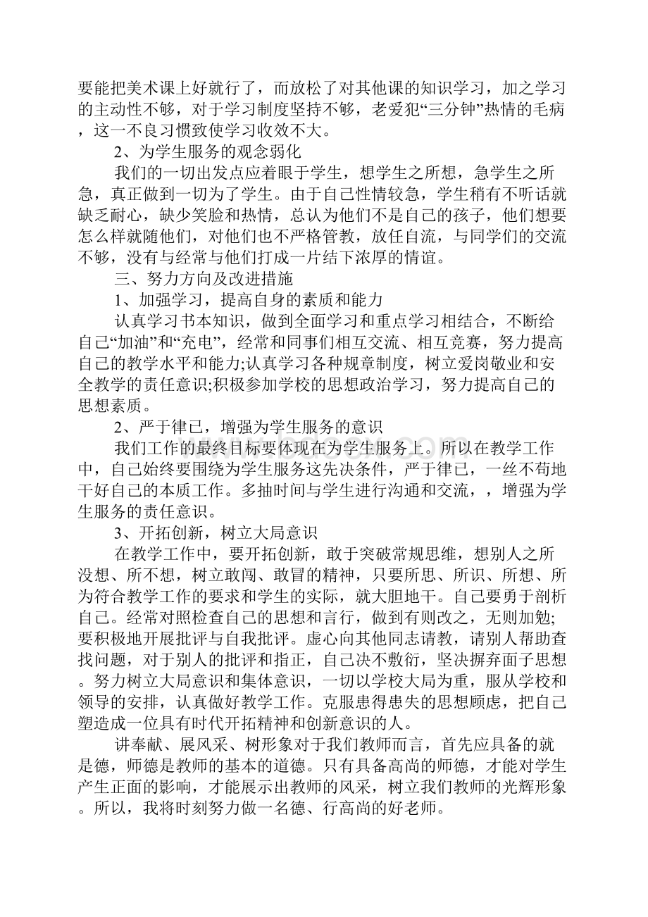 中学教师个人师德师风自查报告Word格式文档下载.docx_第3页