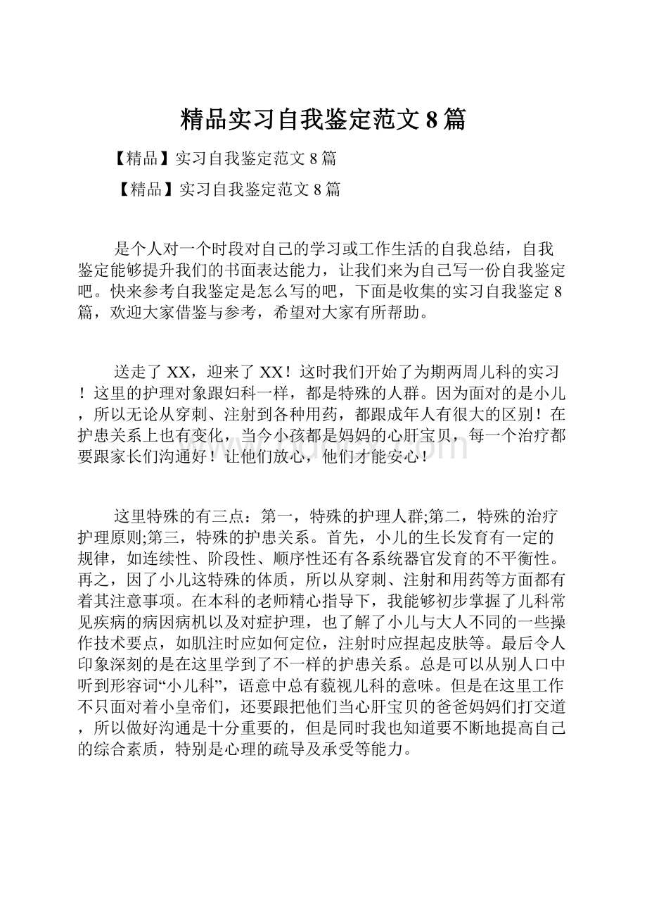 精品实习自我鉴定范文8篇Word文档格式.docx