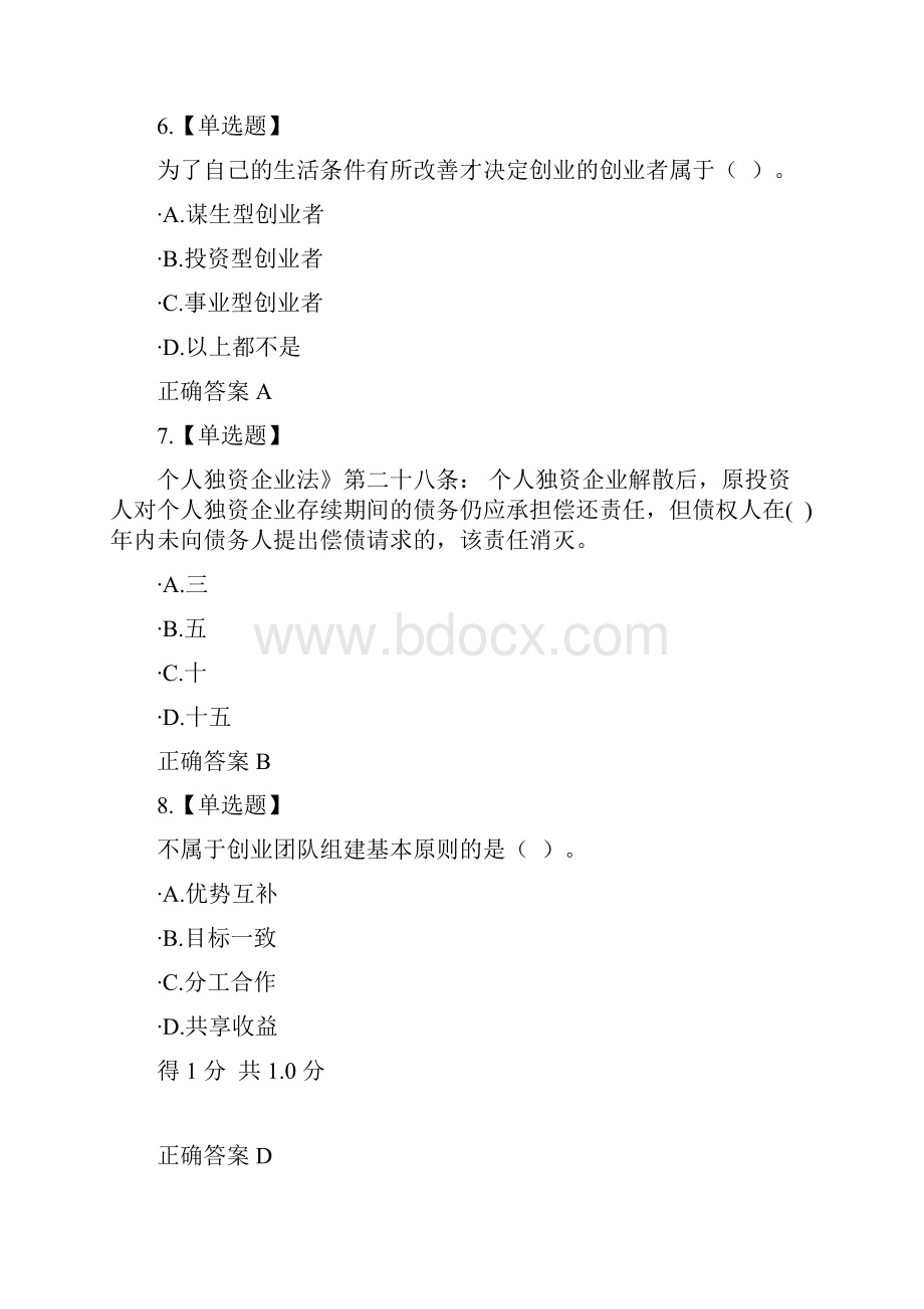 创业知识竞赛全题库一.docx_第3页