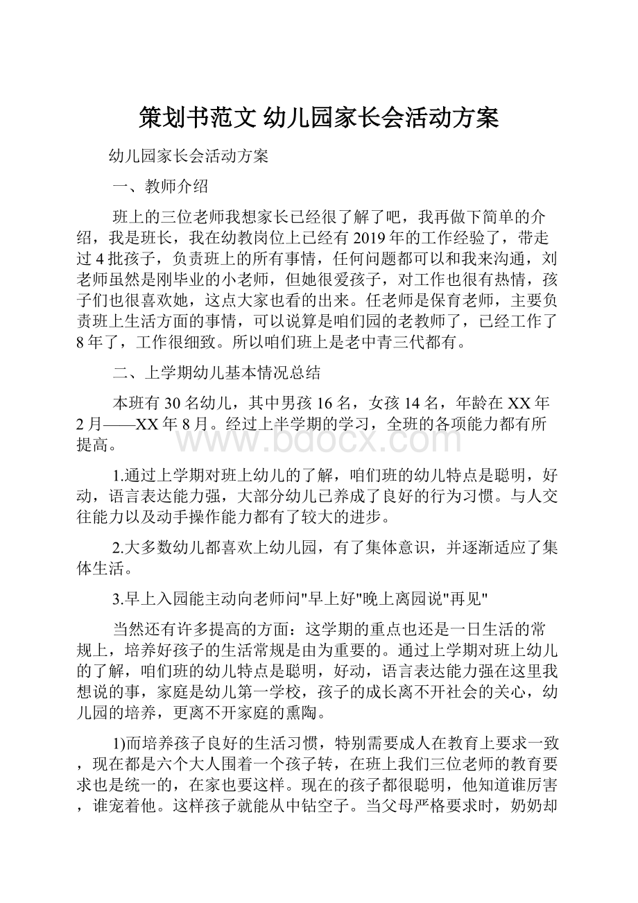 策划书范文 幼儿园家长会活动方案.docx_第1页