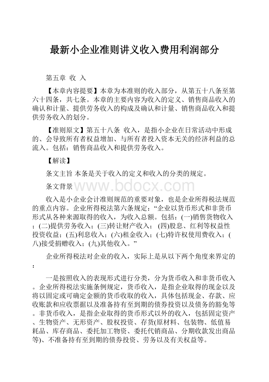 最新小企业准则讲义收入费用利润部分.docx_第1页