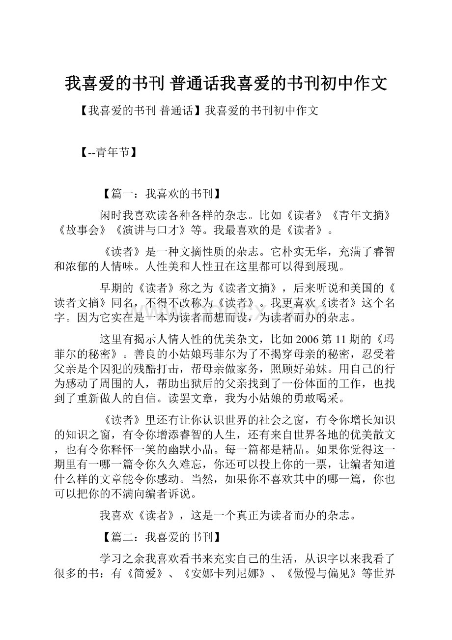 我喜爱的书刊 普通话我喜爱的书刊初中作文.docx_第1页